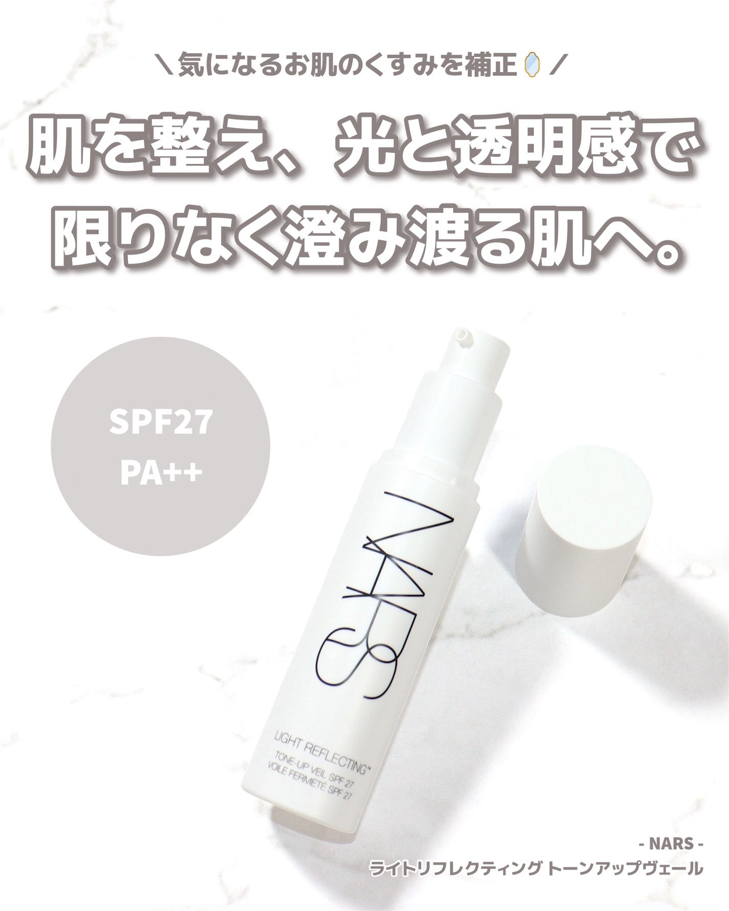 ライトリフレクティング トーンアップヴェール/NARS/化粧下地を使ったクチコミ(2枚目)