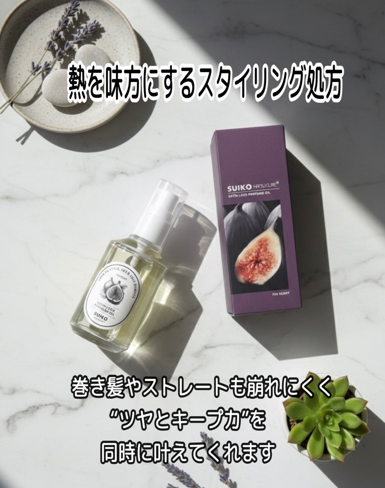 SUIKO HC パフュームオイル/SUIKO HATSUCURE/ヘアオイルを使ったクチコミ(2枚目)