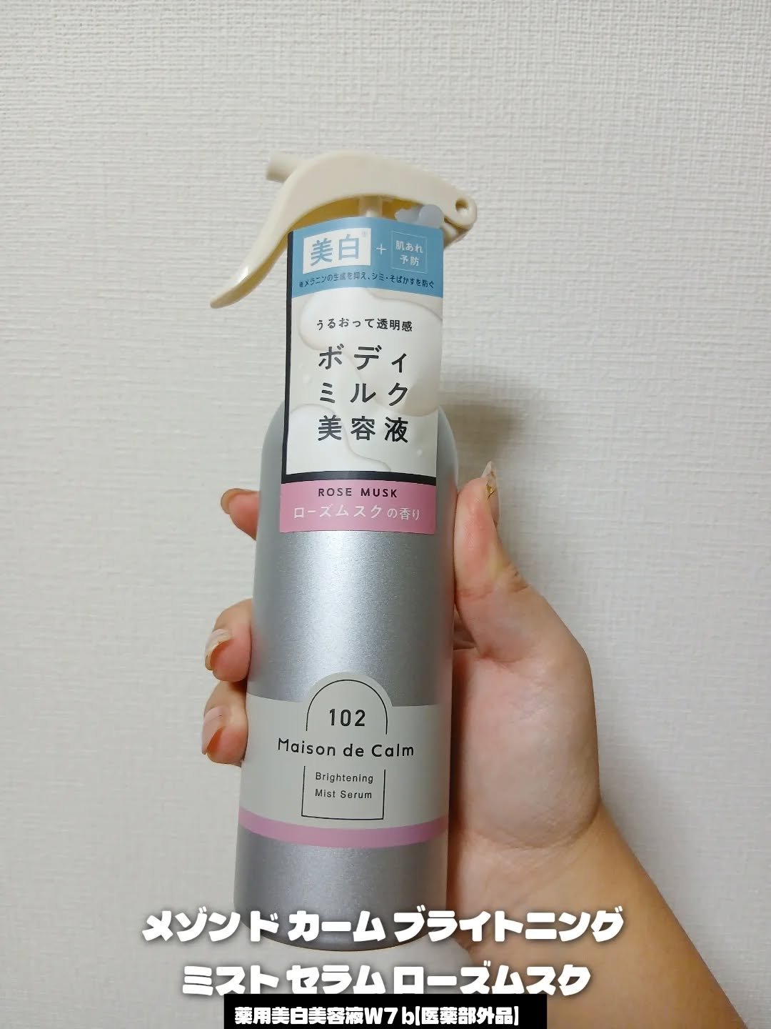 メゾン ド カーム  ブライトニング ミストセラム ローズムスク/ナリスアップ/ボディローションを使ったクチコミ（2枚目）