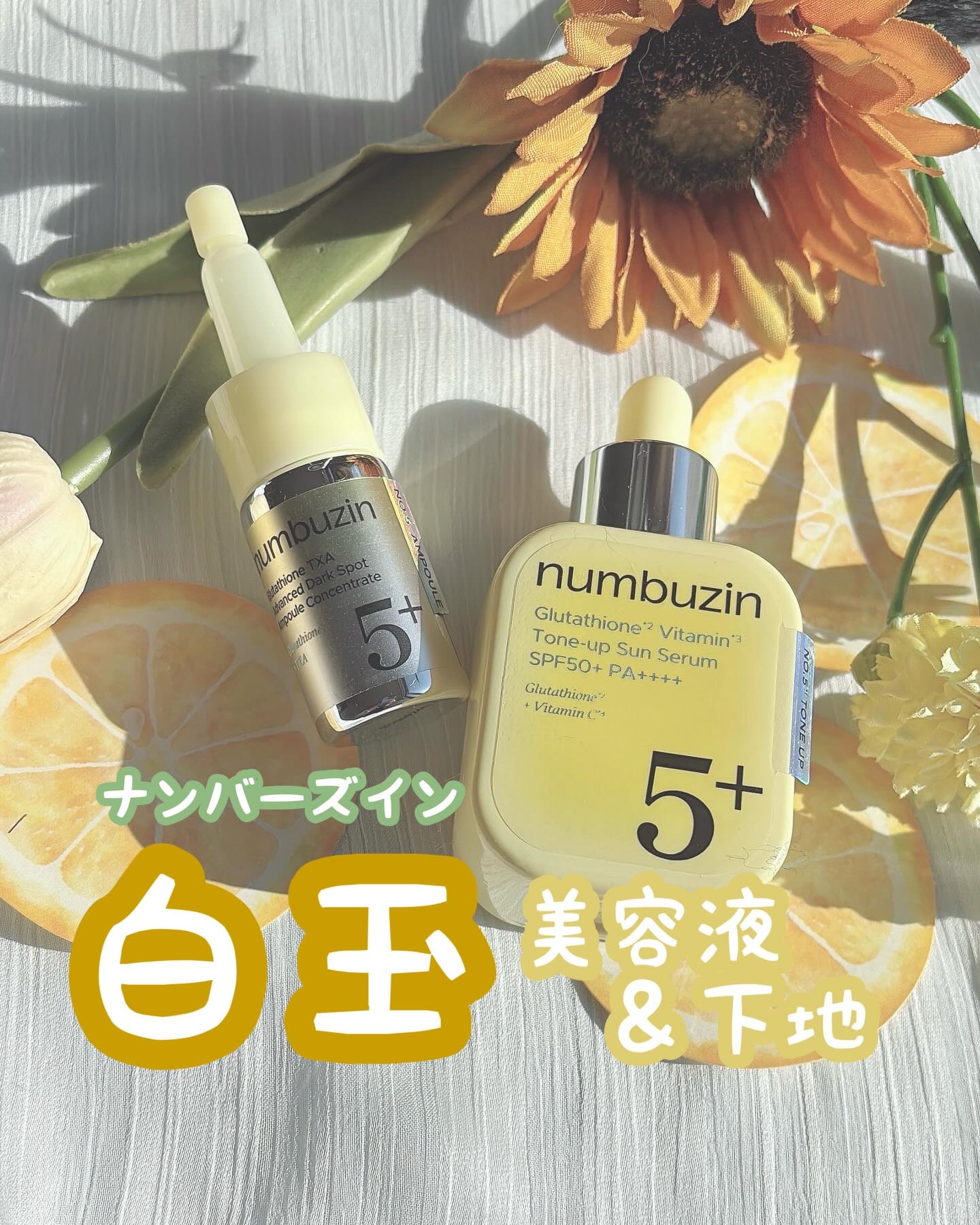 5番 白玉グルタチオンCトーンアップベース SPF50+ PA++++/numbuzin/化粧下地を使ったクチコミ（1枚目）