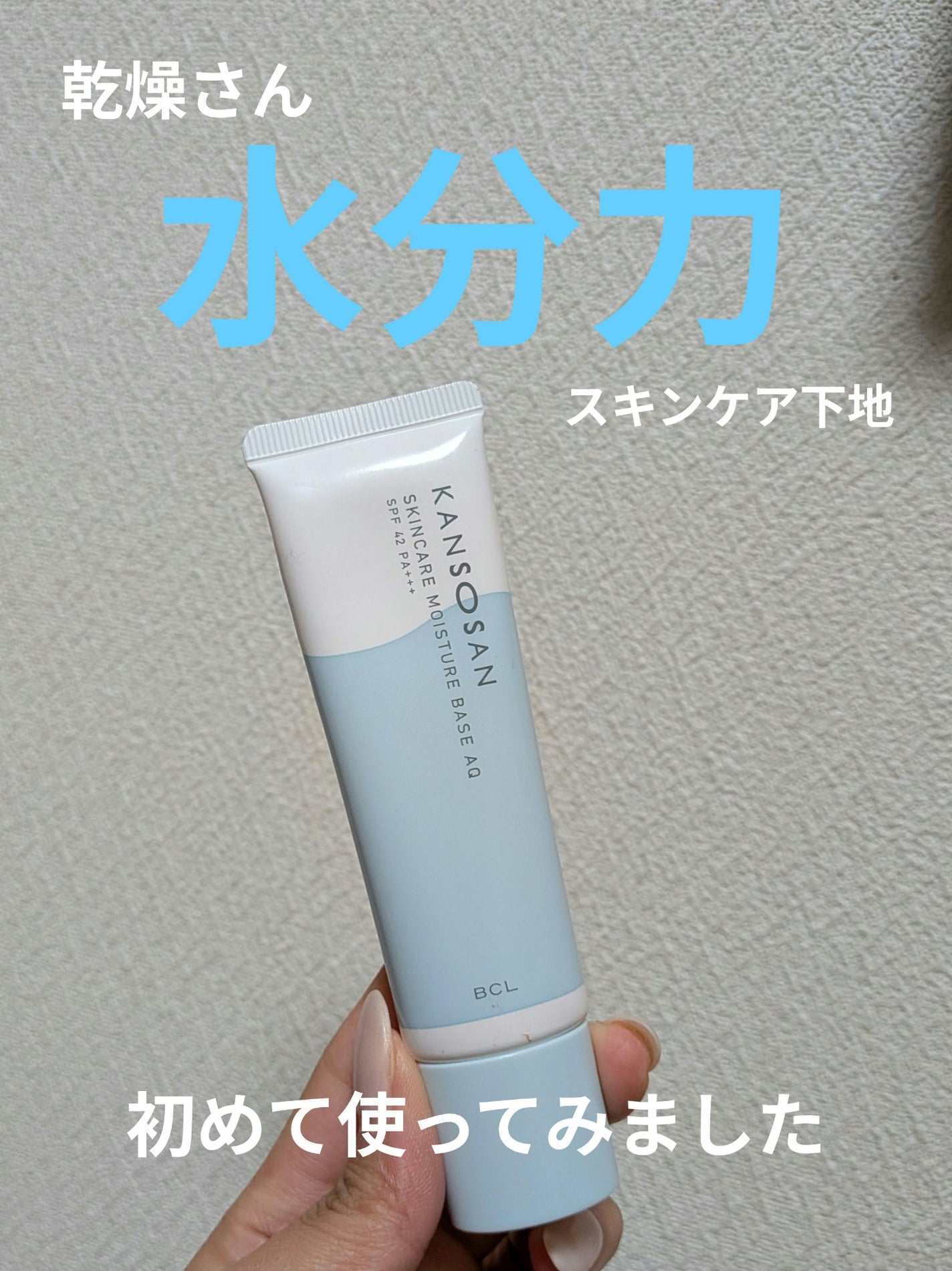 水分力スキンケア下地/乾燥さん/化粧下地を使ったクチコミ(1枚目)