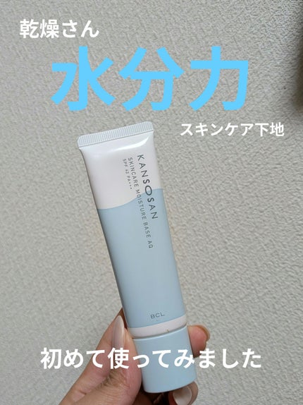 水分力スキンケア下地/乾燥さん/化粧下地を使ったクチコミ(1枚目)