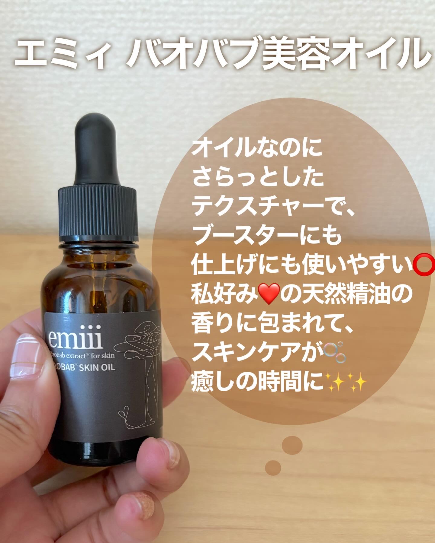 エミィバオバブ美容オイル/emiii/フェイスオイルを使ったクチコミ（2枚目）