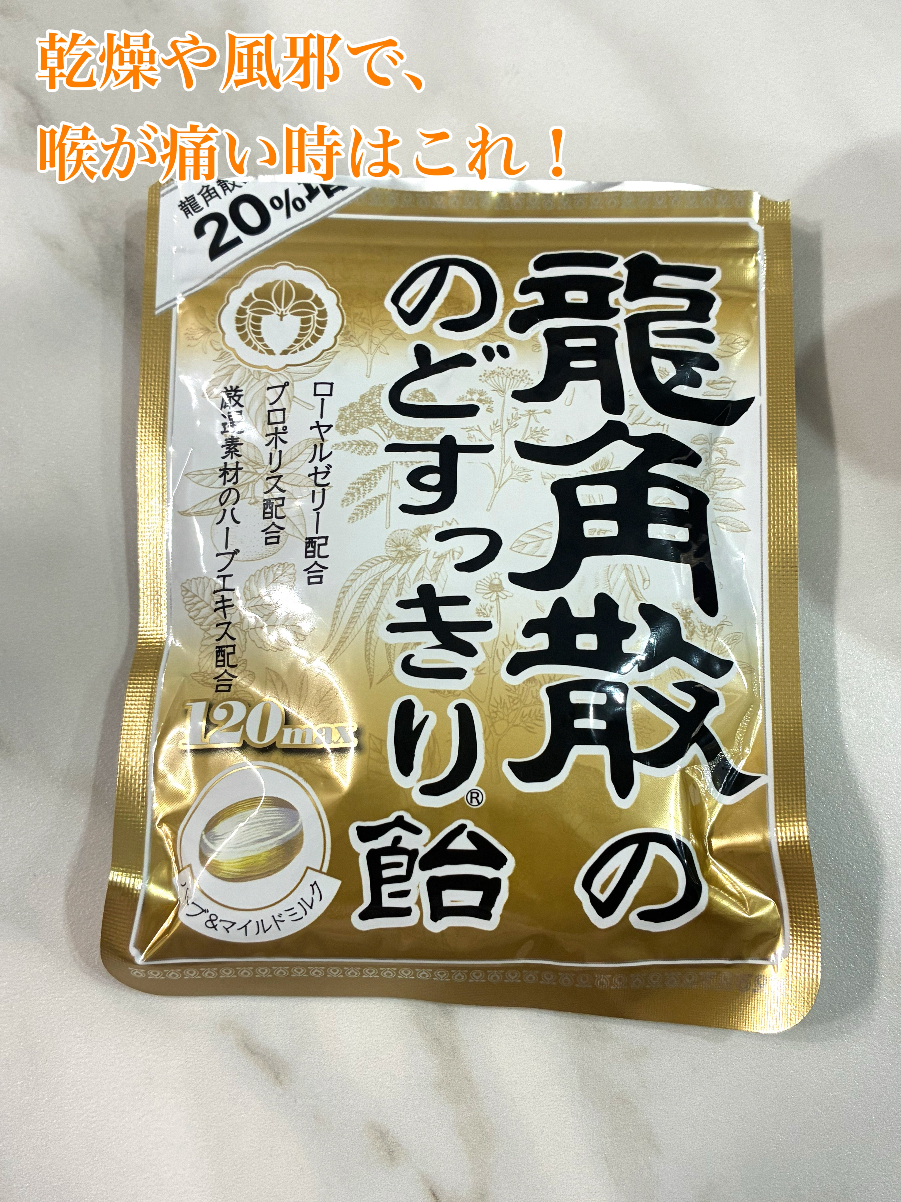 龍角散ののどすっきり飴 ハーブ&マイルドミルク味/龍角散/食品を使ったクチコミ（1枚目）