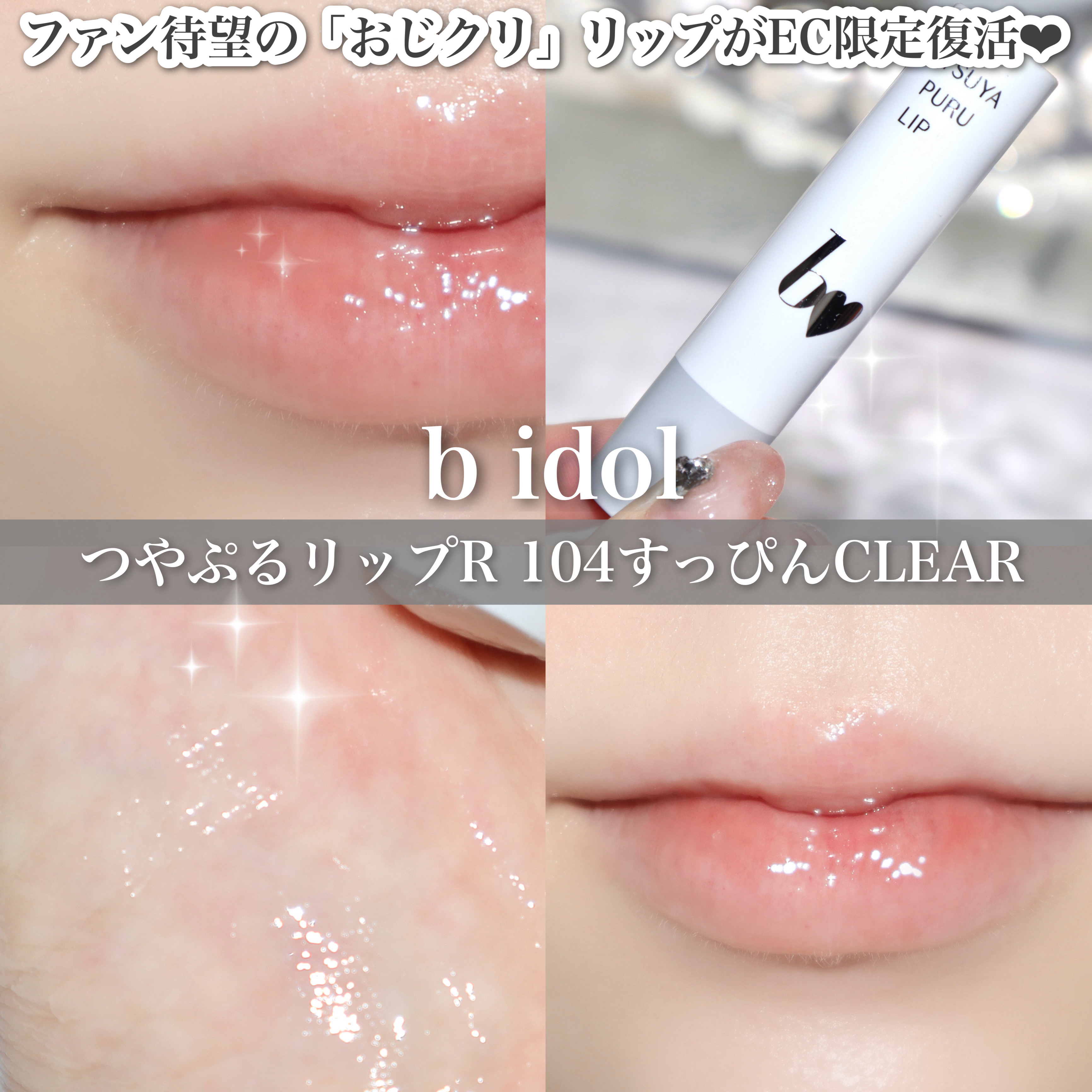 つやぷるリップR/b idol/口紅を使ったクチコミ（1枚目）