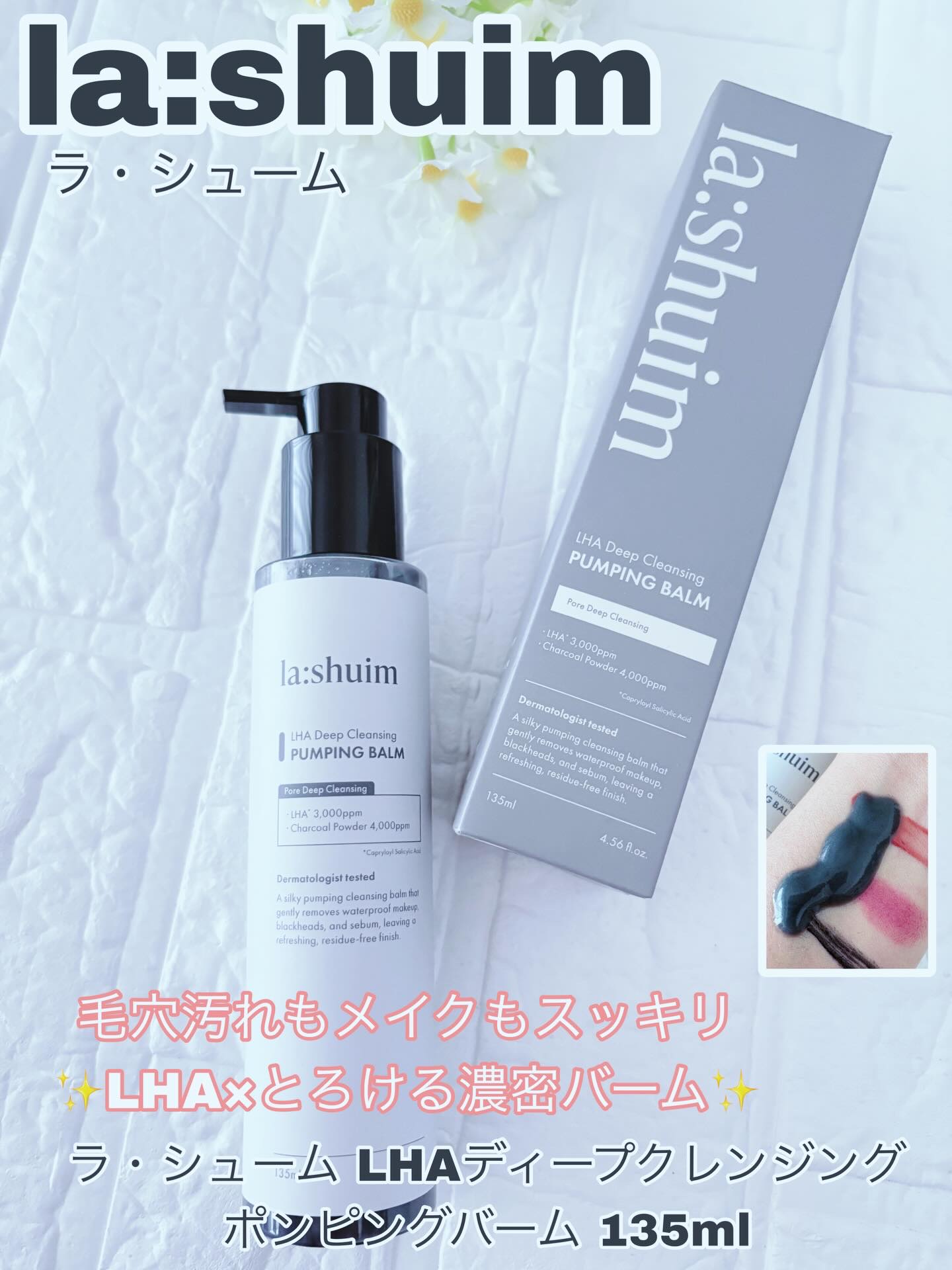 ラ・シューム LHA ディープクレンジング ポンピング バーム/la:shuim/クレンジングバームを使ったクチコミ（1枚目）