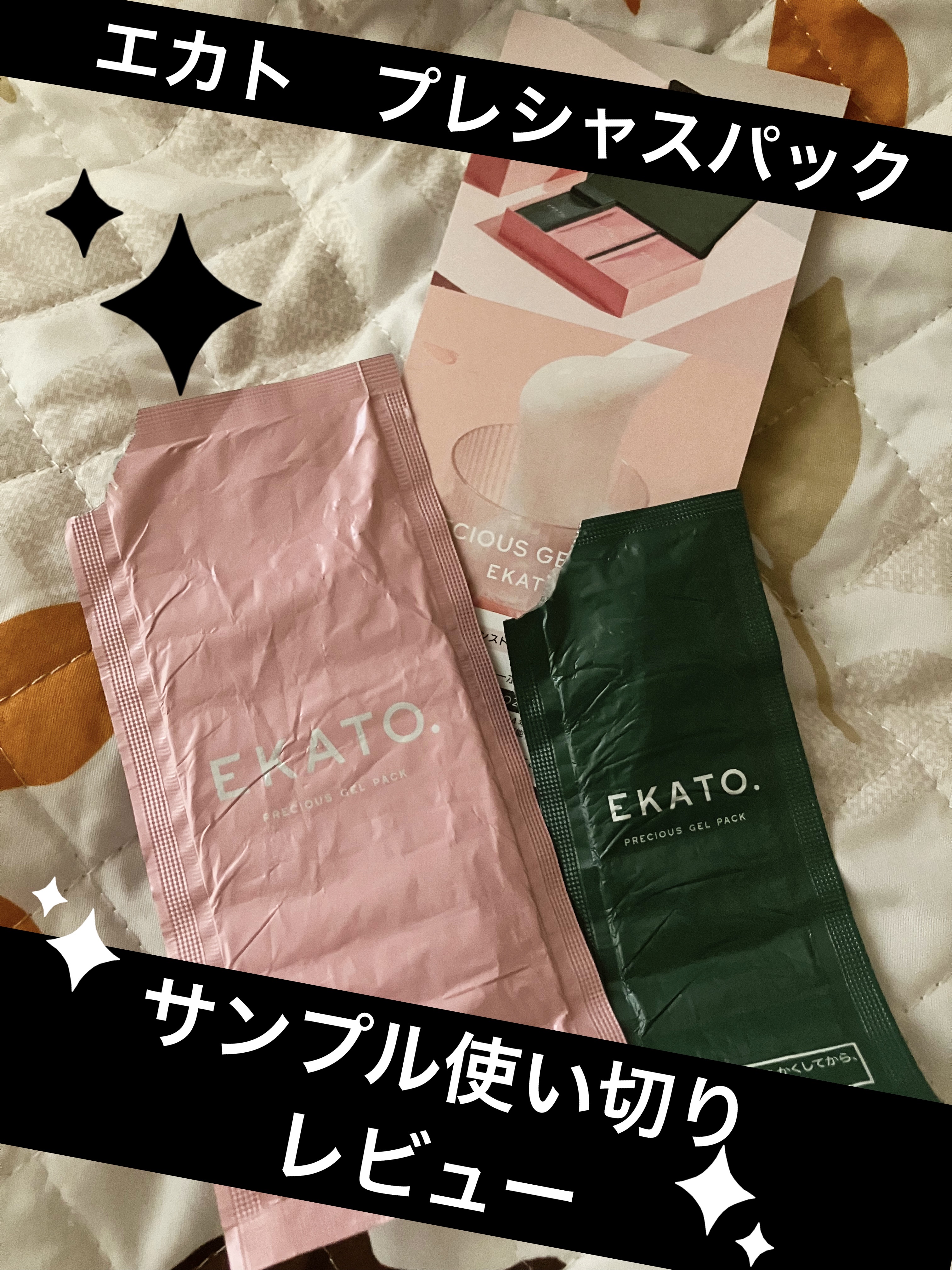 プレシャス ジェルパック｜EKATO.の効果に関する口コミ - 【商品名