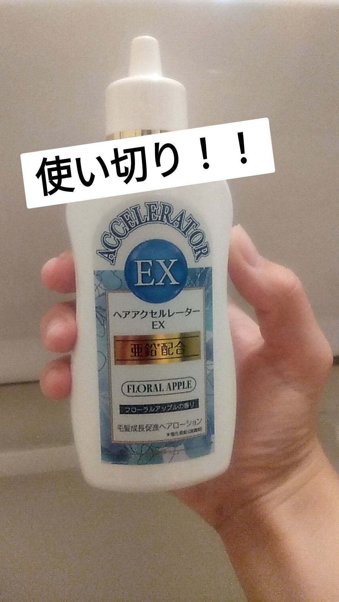 ヘアアクセルレーターEX フローラルアップルの香り/加美乃素本舗/頭皮ローションを使ったクチコミ(1枚目)