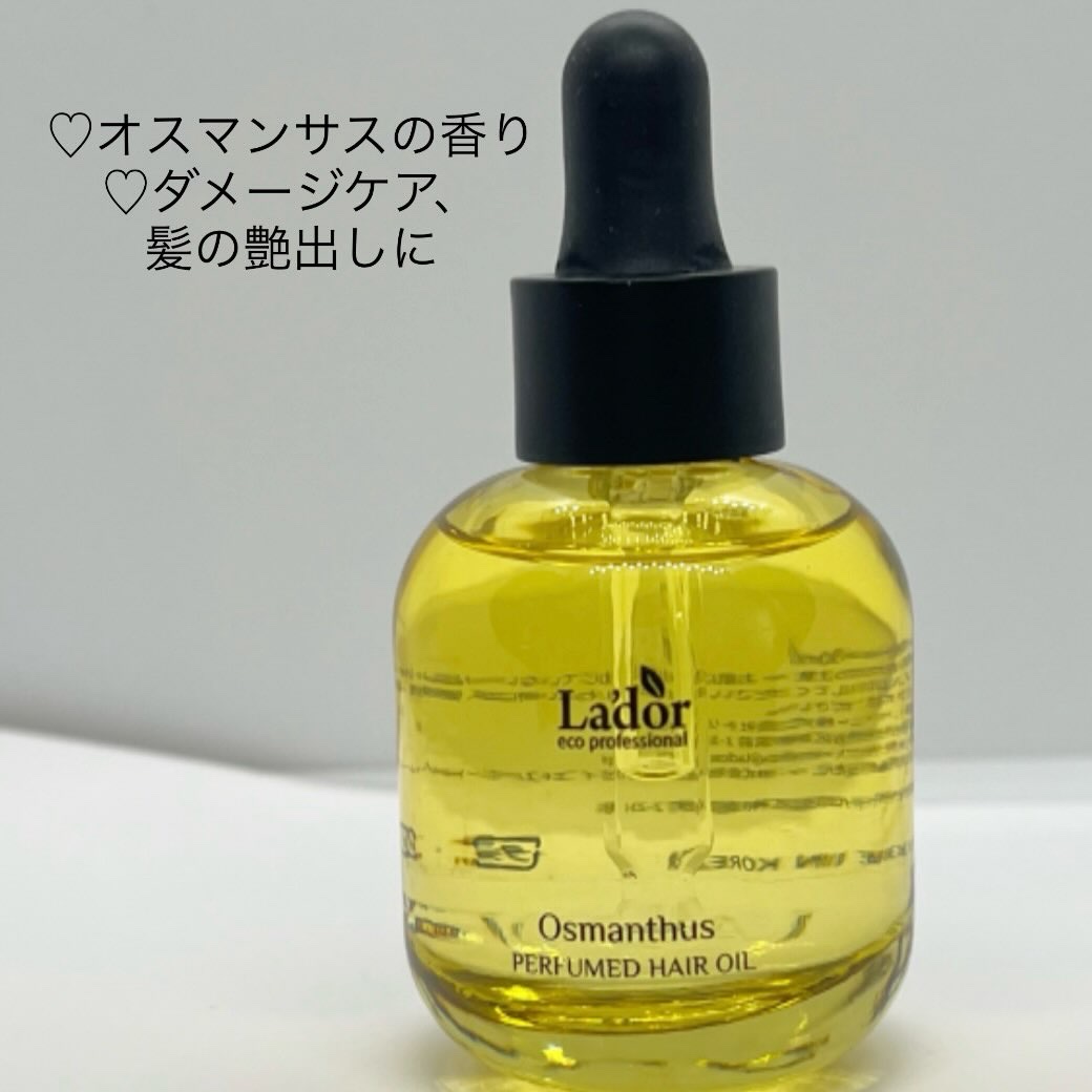 パフュームヘアオイル オスマンサス/La'dor/ヘアオイルを使ったクチコミ（2枚目）