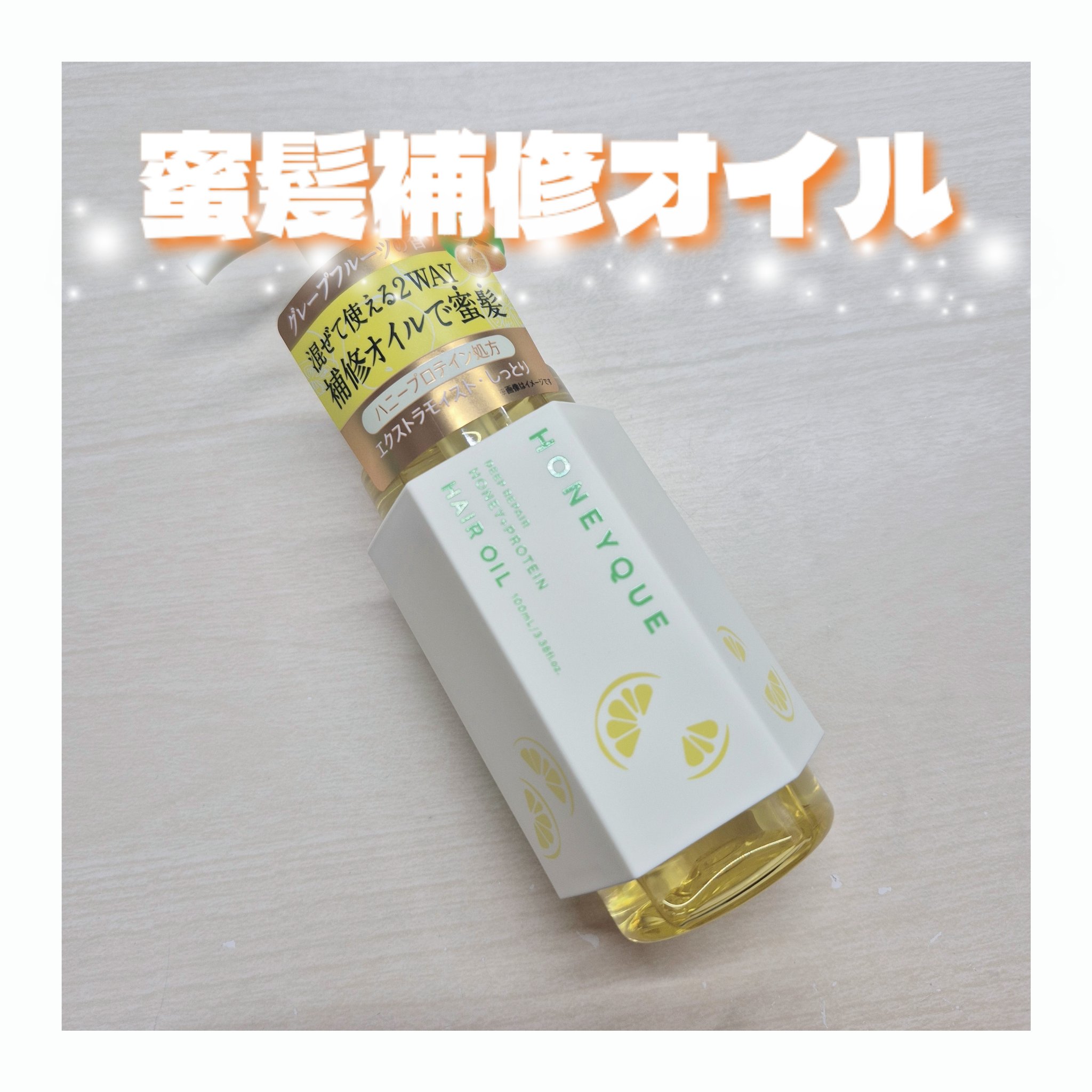 ハニーク ディープリペア カスタムヘアオイル エクストラモイスト （グレープフルーツの香り）/ハニーク/ヘアオイルを使ったクチコミ（1枚目）