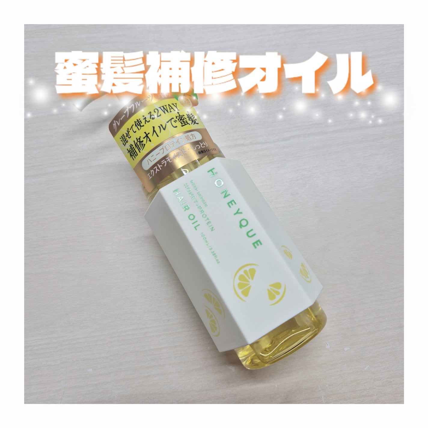 ハニーク ディープリペア カスタムヘアオイル エクストラモイスト (グレープフルーツの香り)/ハニーク/ヘアオイルを使ったクチコミ(1枚目)