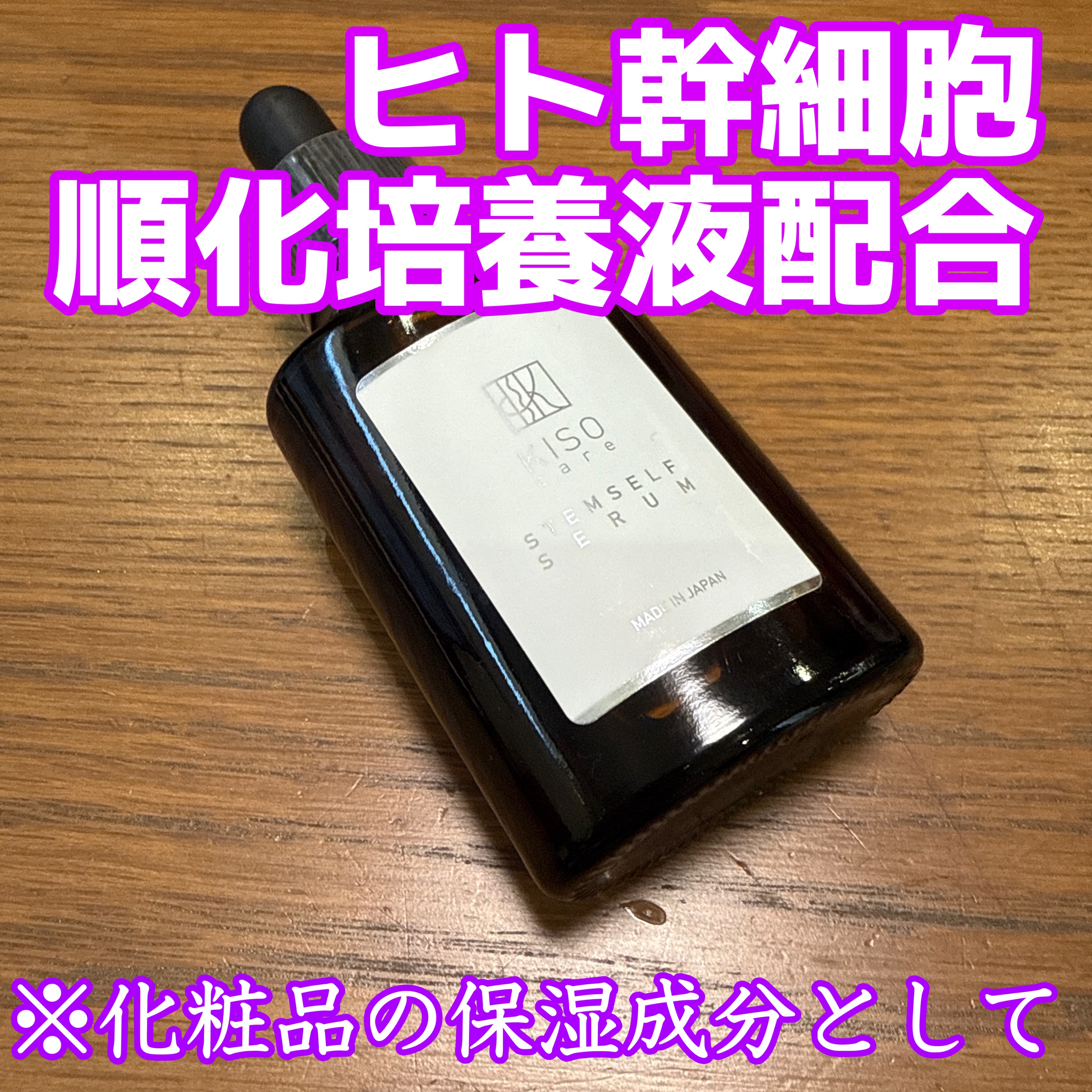 ステムセルフセラム/KISO/美容液を使ったクチコミ（1枚目）