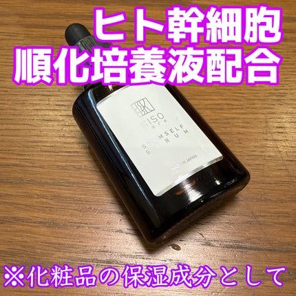 ステムセルフセラム/KISO/美容液を使ったクチコミ(1枚目)