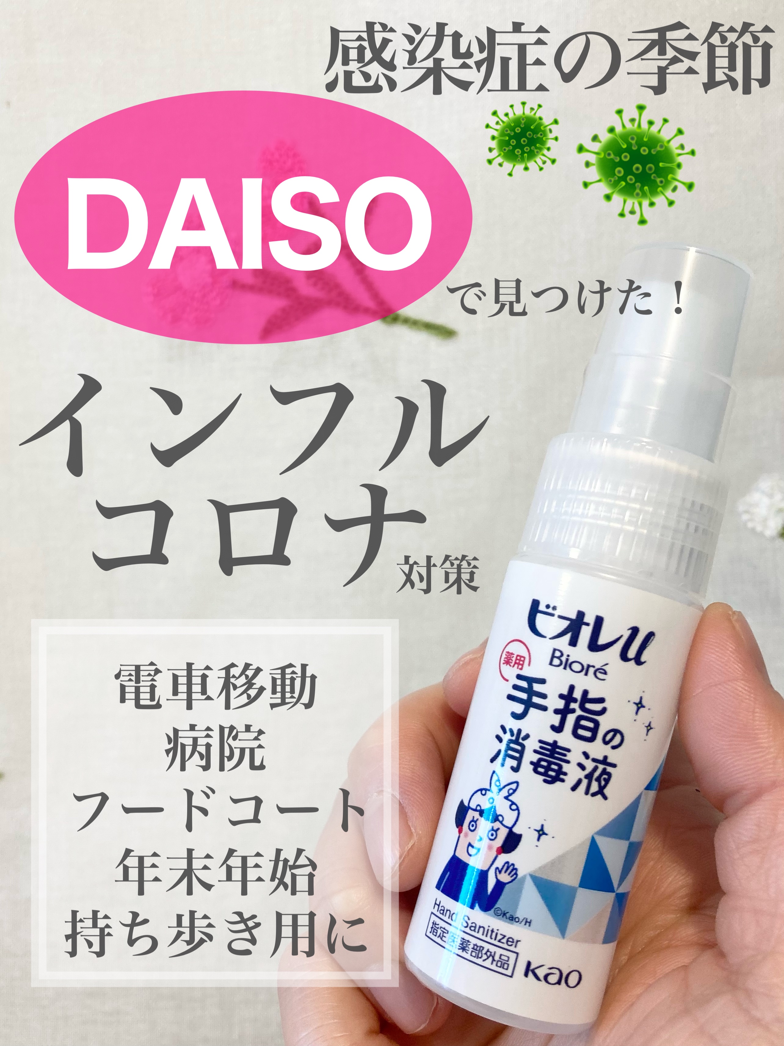 ビオレu ビオレu 薬用手指の消毒液のクチコミ「ーーーーーーーーー
ビオレｕ
手指の消毒液　携帯用
30ml
税込330円
ーーーーーーーーー.....」（1枚目）