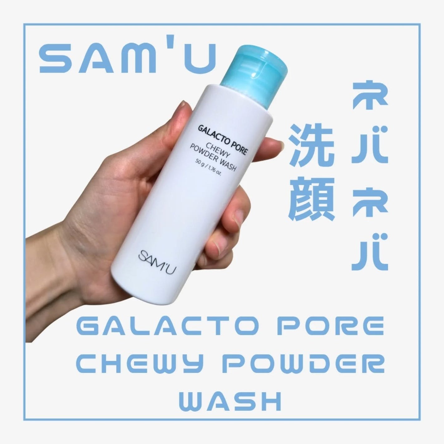 サミュ ガラクトポア チューイー パウダーウォッシュ/SAM'U/洗顔パウダーを使ったクチコミ(1枚目)