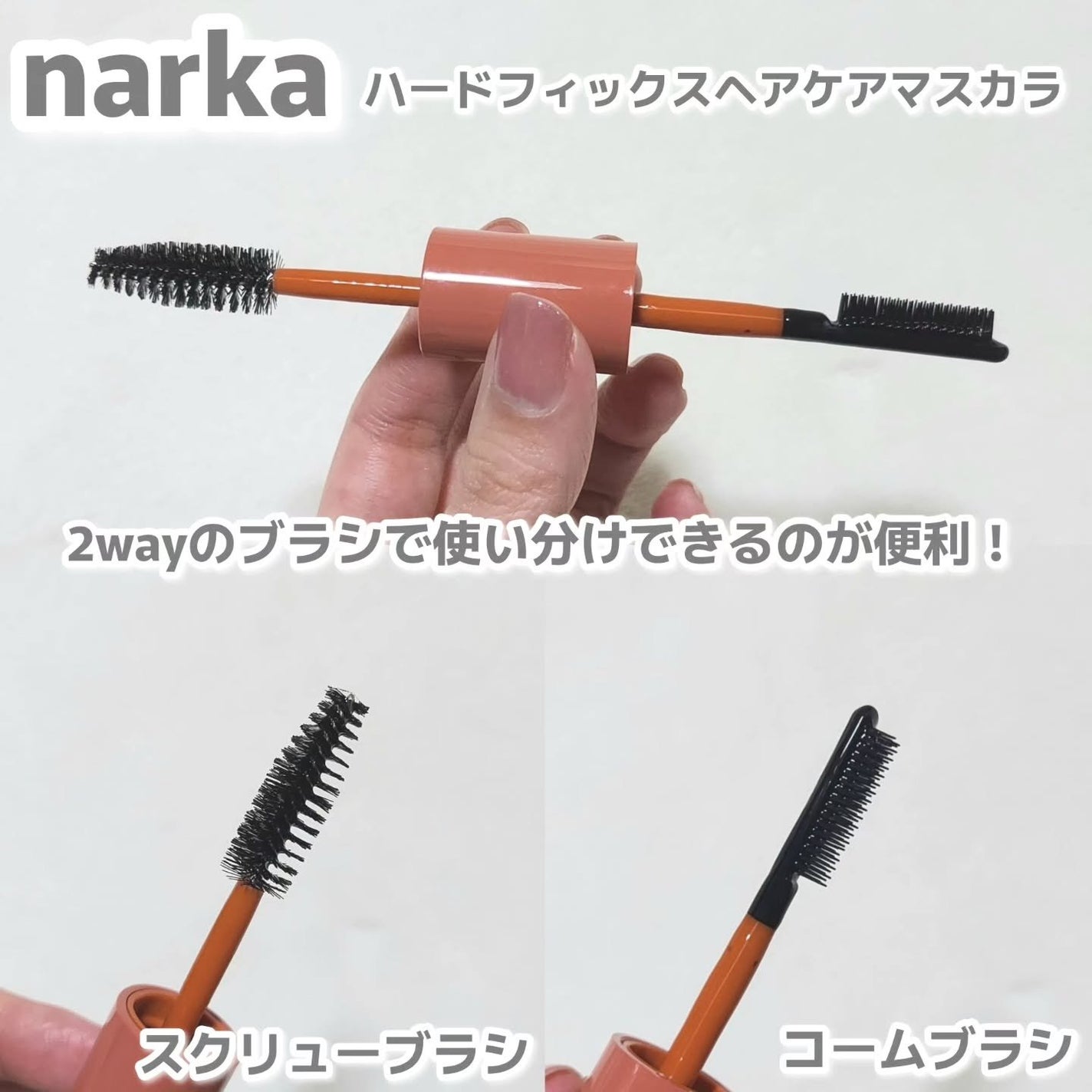 ハードフィックスヘアマスカラ/narka/その他スタイリングを使ったクチコミ(2枚目)