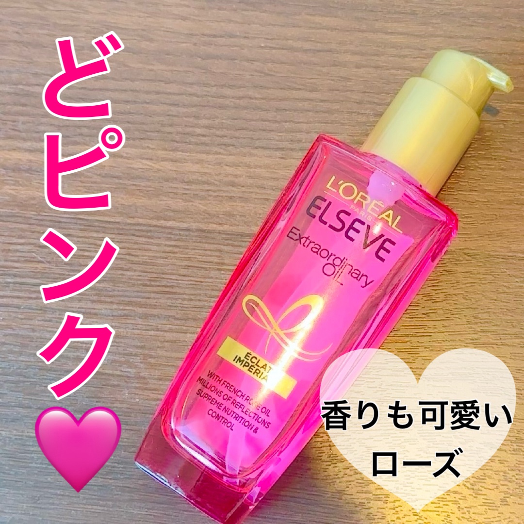 見た目のどピンク可愛いぞ🩷

ベタつきにくくて、つけた後も 髪が軽く、しっとりサラサラ。重すぎず「オイルっぽさ」が残らない

セラムをつけた感じで髪がサラサラつやつや
お高めのオイルより使用感いいんじゃ？なんて思っちゃう🫧

香りもすご