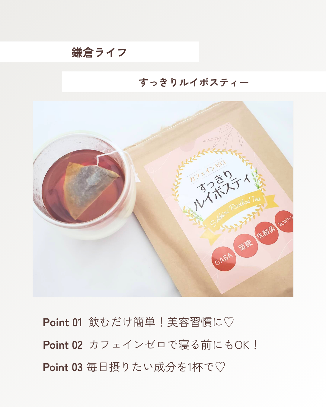 すっきりルイボスティー/鎌倉ライフ/ドリンクを使ったクチコミ（3枚目）