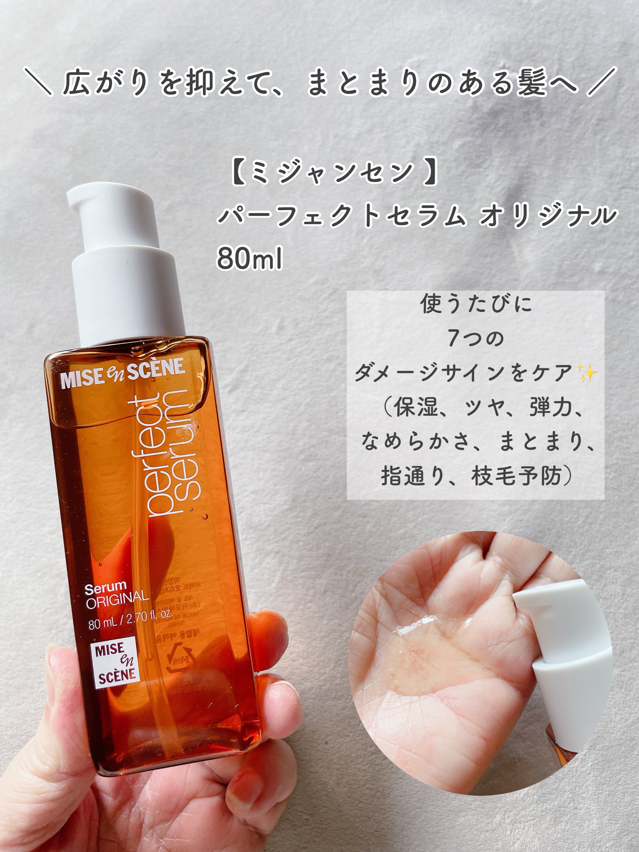  パーフェクトセラム オリジナルセラム/miseenscene/アウトバストリートメントを使ったクチコミ（2枚目）