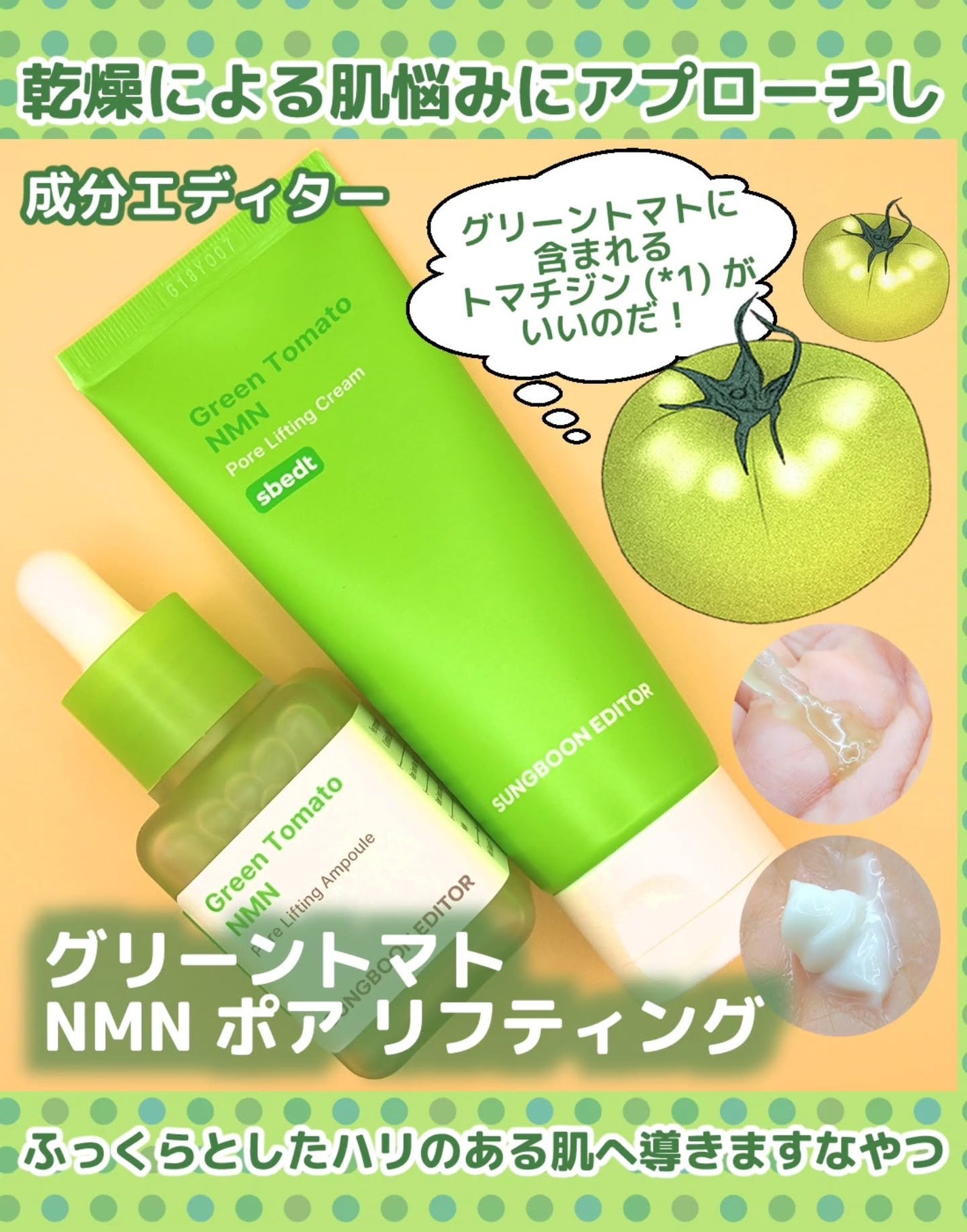 グリーントマト NMN ポア リフティング アンプル/SUNGBOON EDITOR(成分エディター)/美容液を使ったクチコミ(1枚目)