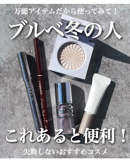 パーソナルカラーウィンターの方が持っていると便利なアイテムまとめました❄️
華やかな色が得意ゆえ、どうしてもポイントメイクばかりに意識が向きがちですが
メリハリをつけることとツヤを出すこともすごく大切