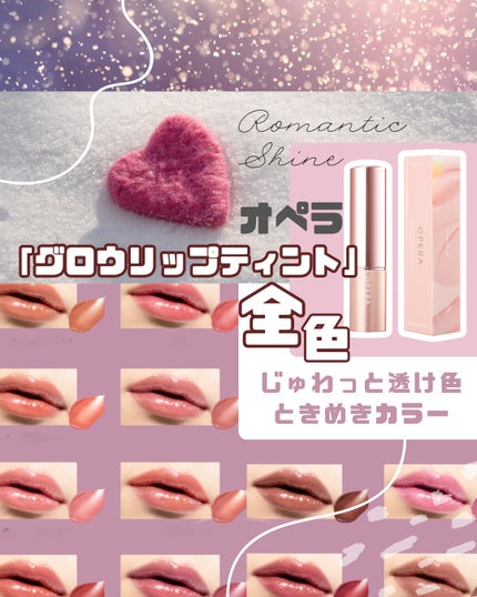オペラ グロウリップティント/OPERA/リップティントを使ったクチコミ(1枚目)