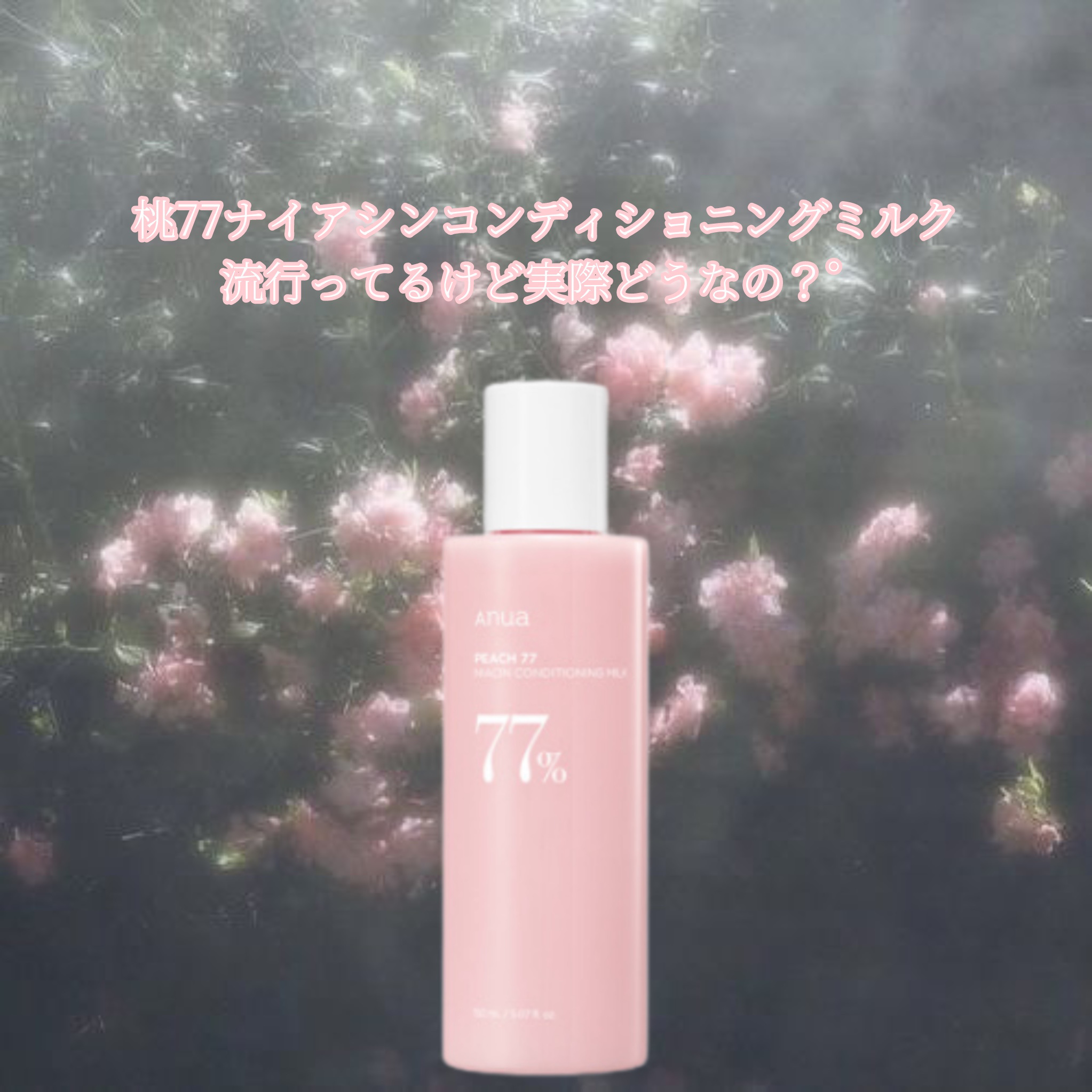 桃77％ナイアシンエッセンストナー 250ml/Anua/化粧水を使ったクチコミ（1枚目）