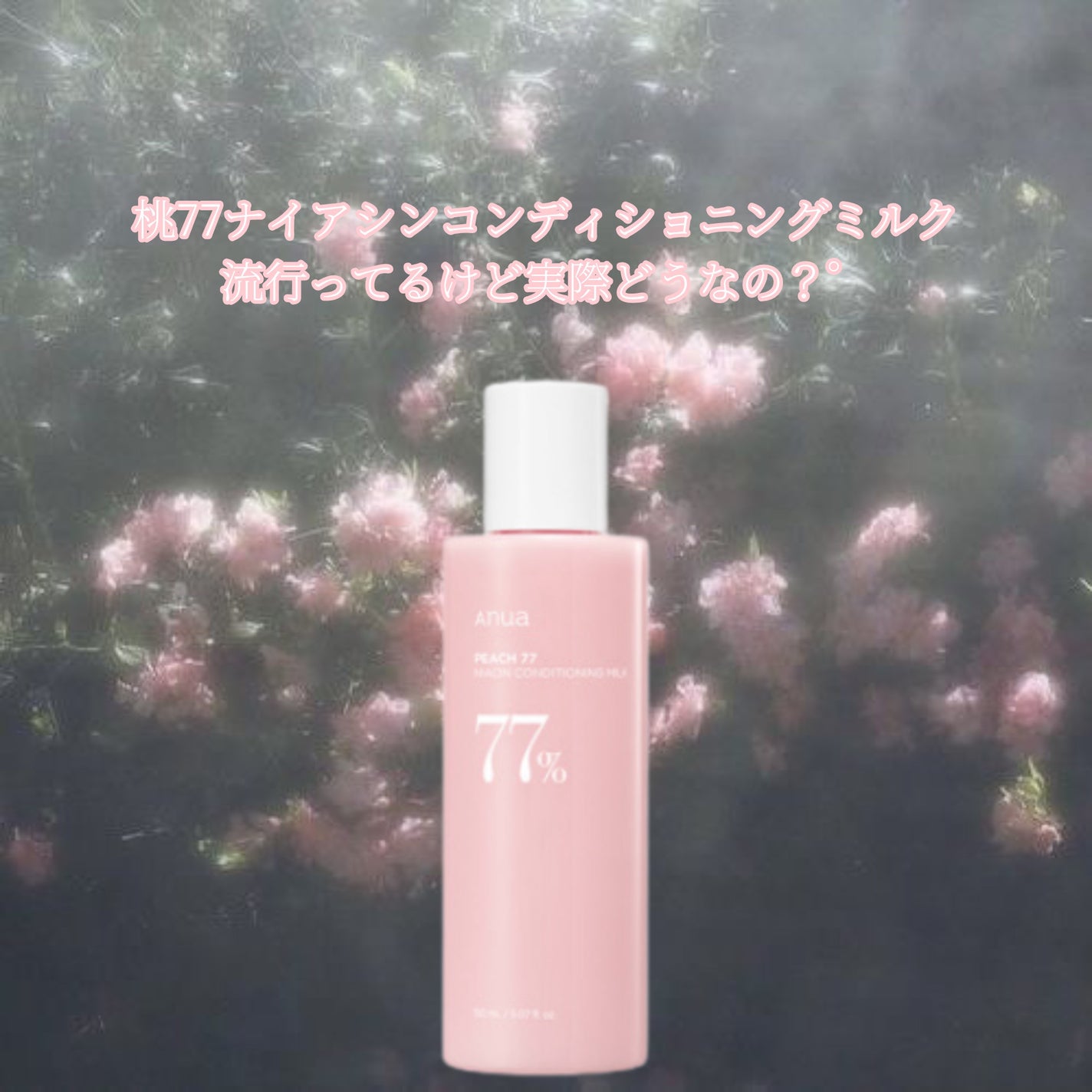桃77%ナイアシンエッセンストナー 250ml/Anua/化粧水を使ったクチコミ(1枚目)