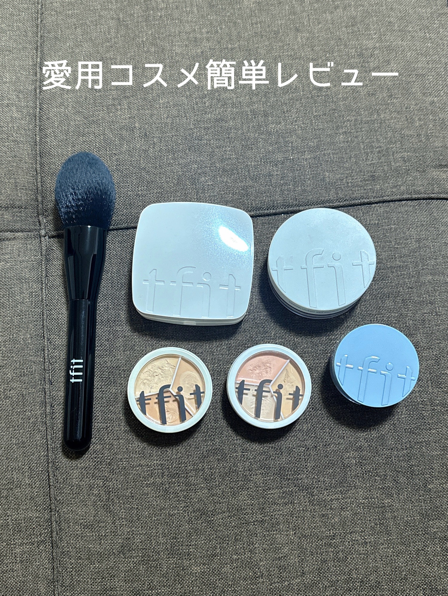 tfitの愛用コスメを簡単レビュー。

🤍レイヤリングフィットカバークッションEX
→カバー力が高い。乾燥しにくい。
厚塗り感が出やすいので注意。

🤍トランスルーセントセットフィニッシングパウダー
→一日中サラサラ。粒子が細かくて粉が