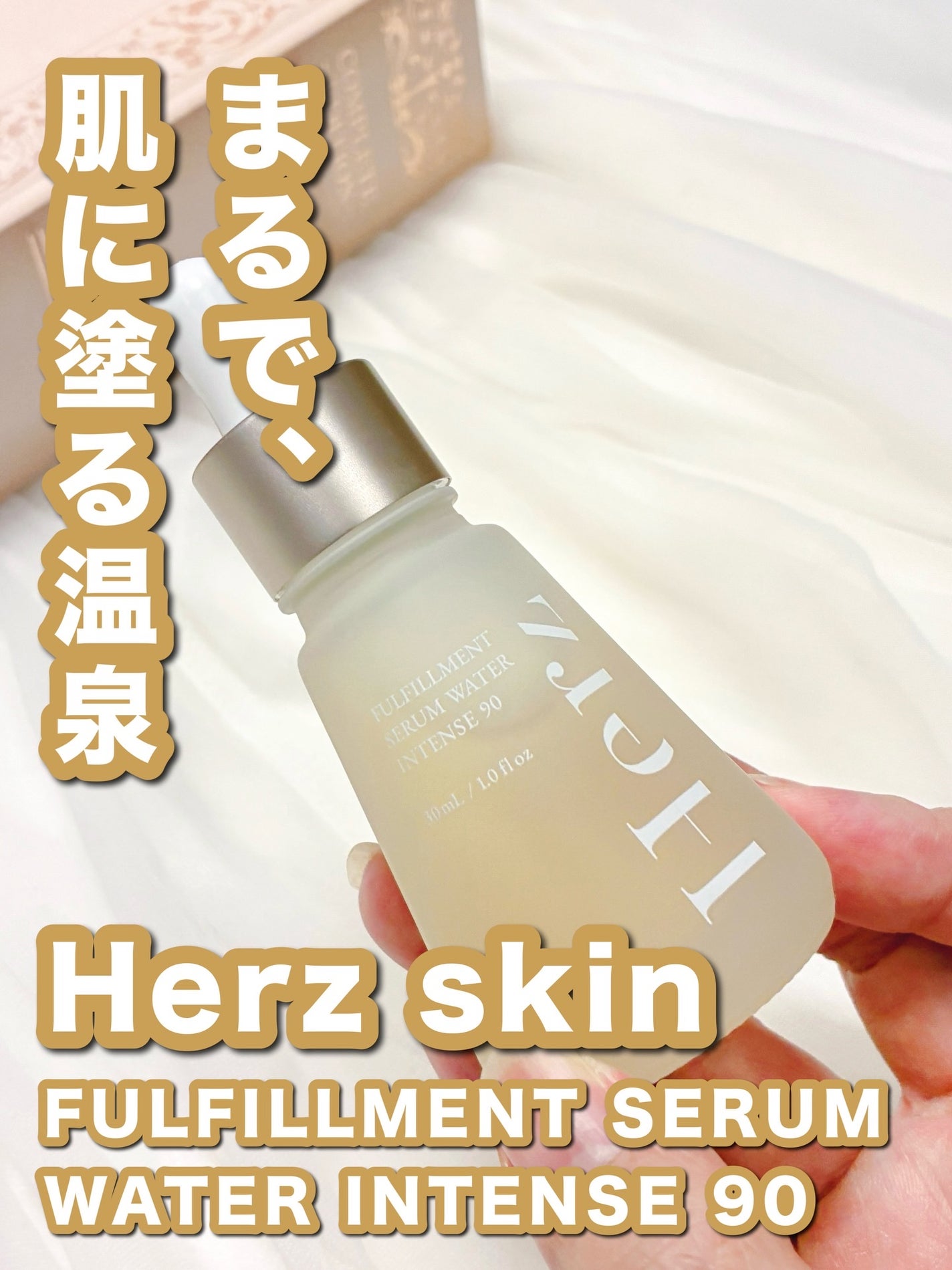 フルフィルメント セラム ウォーター インテンス90/Herz skin/美容液を使ったクチコミ(1枚目)