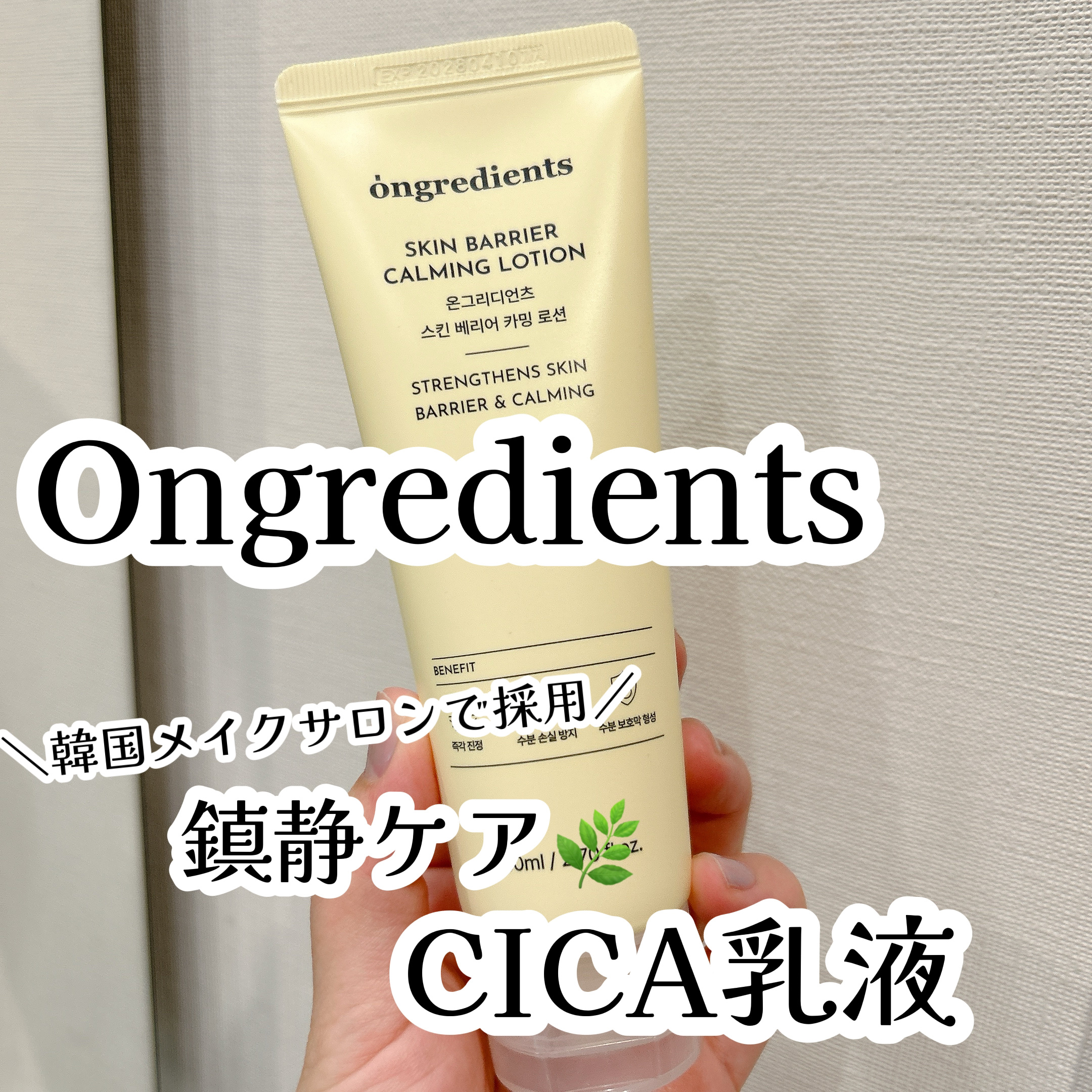 Skin Barrier Calming Lotion 80ml/Ongredients/乳液を使ったクチコミ（1枚目）