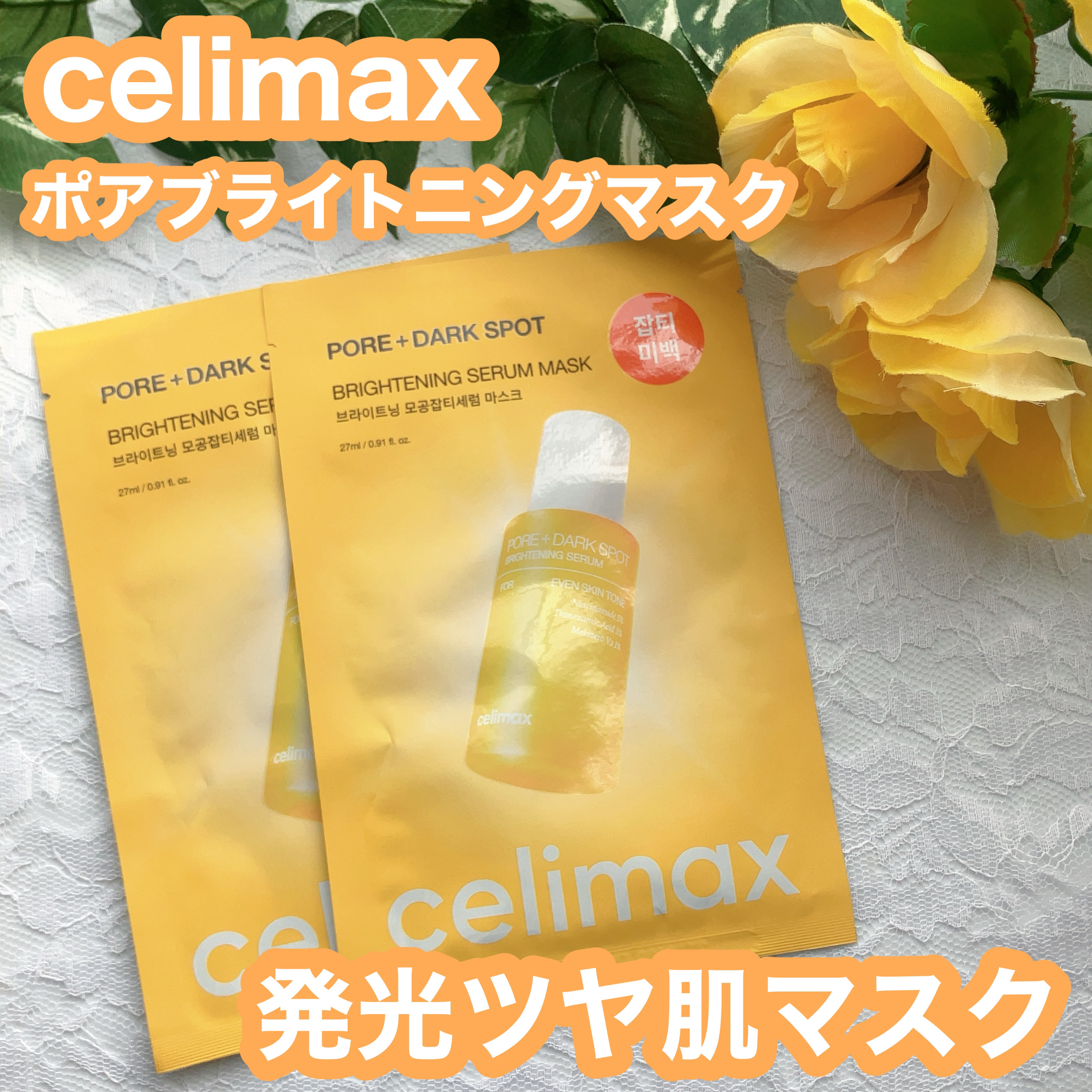 ポアブライトニングシミケアセラムマスク/celimax/シートマスク・パックを使ったクチコミ（1枚目）