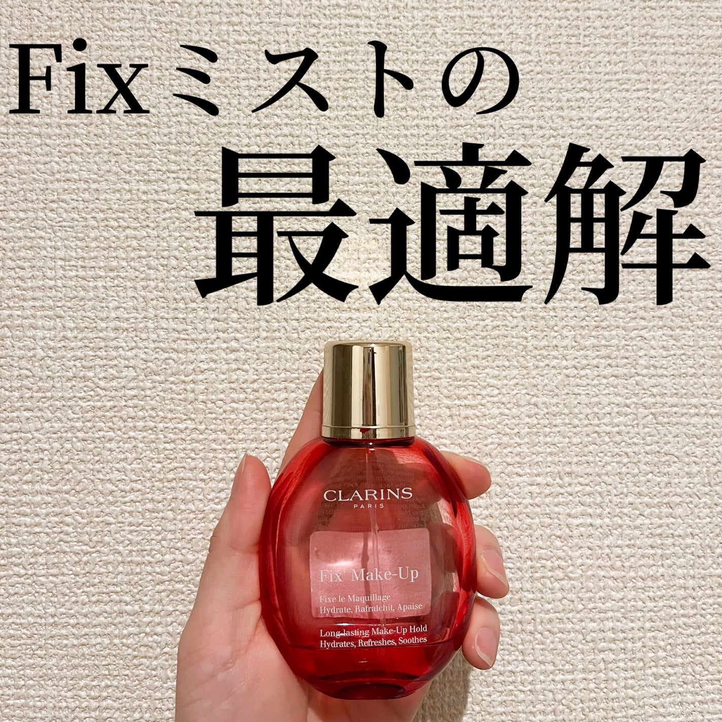 フィックス メイクアップ N/CLARINS/ミスト状化粧水を使ったクチコミ(1枚目)