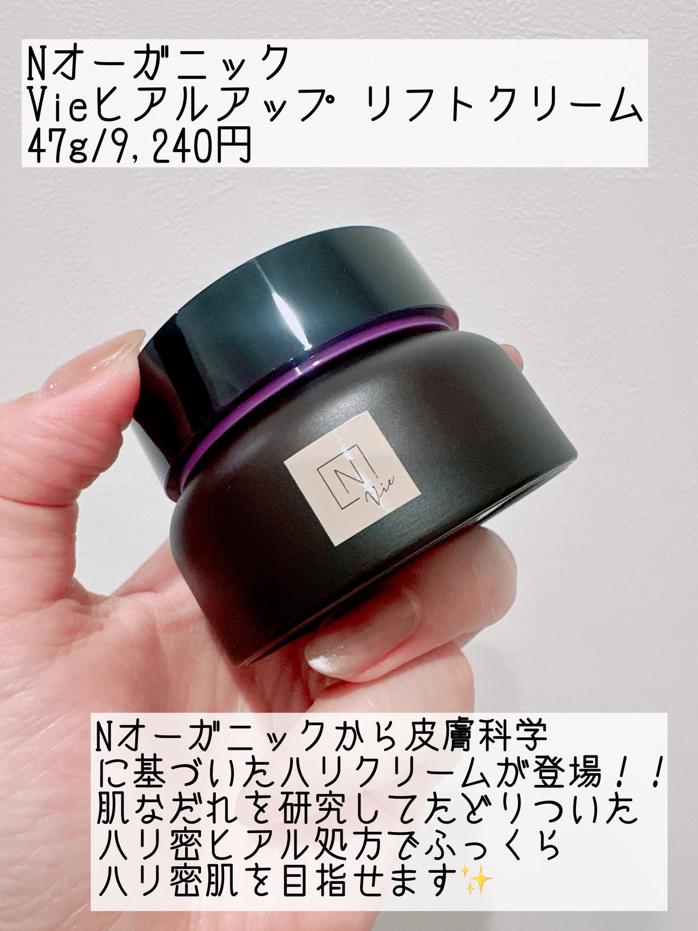 Vie ヒアルアップ リフトクリーム/N organic/フェイスクリームを使ったクチコミ(2枚目)