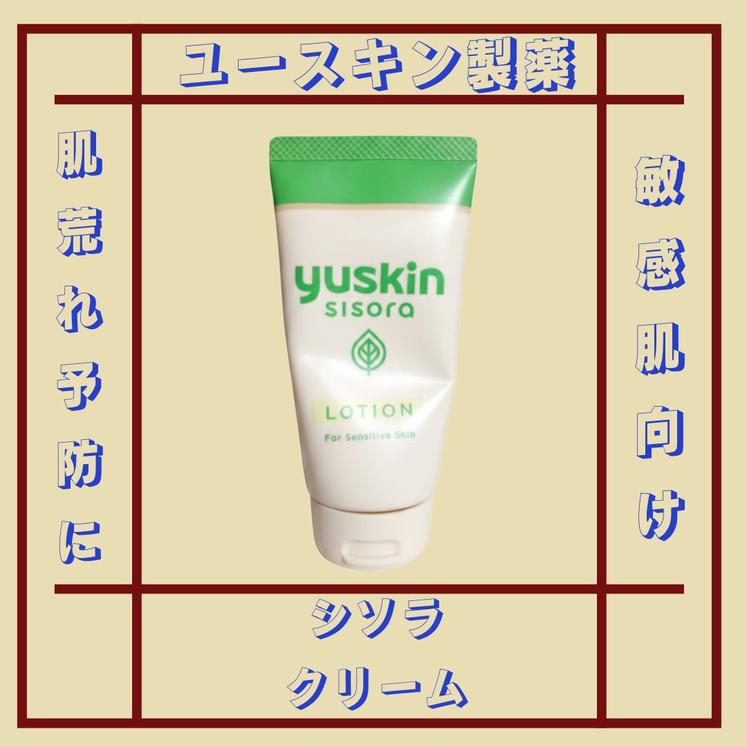 シソラ クリーム/ユースキン/ボディクリームを使ったクチコミ（1枚目）