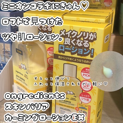 オングリディエンツ スキンバリアカーミングローション EX/Ongredients/乳液を使ったクチコミ(1枚目)