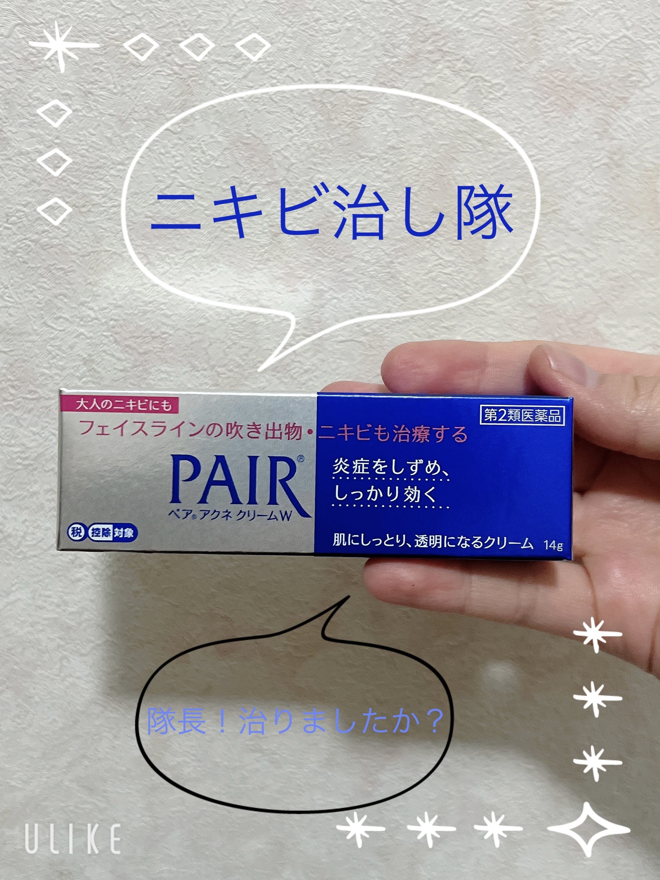 ペアアクネクリームW(医薬品) 14g/ペア/その他を使ったクチコミ（1枚目）