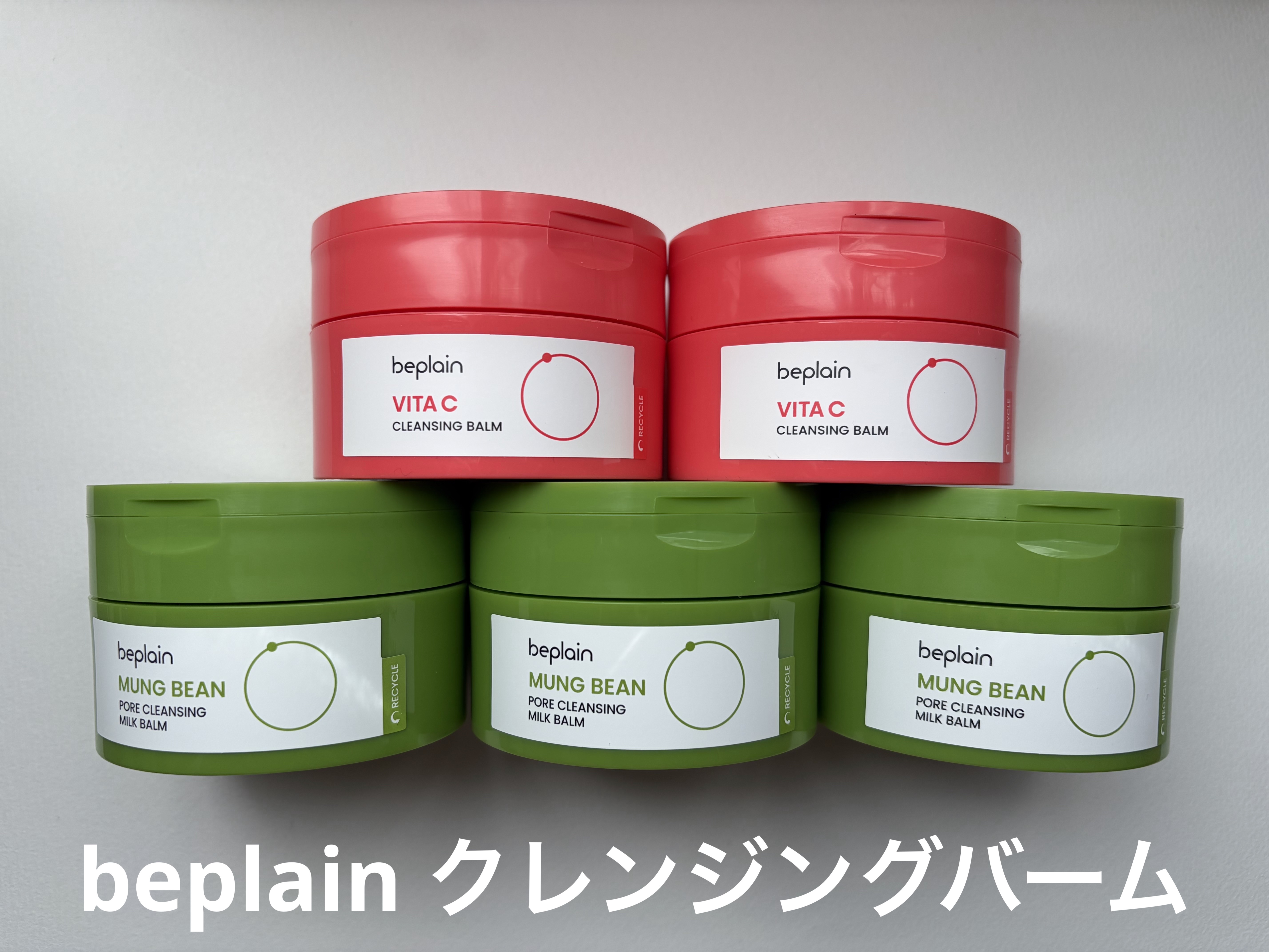 緑豆毛穴クレンジングミルクバーム/beplain/クレンジングバームを使ったクチコミ（1枚目）