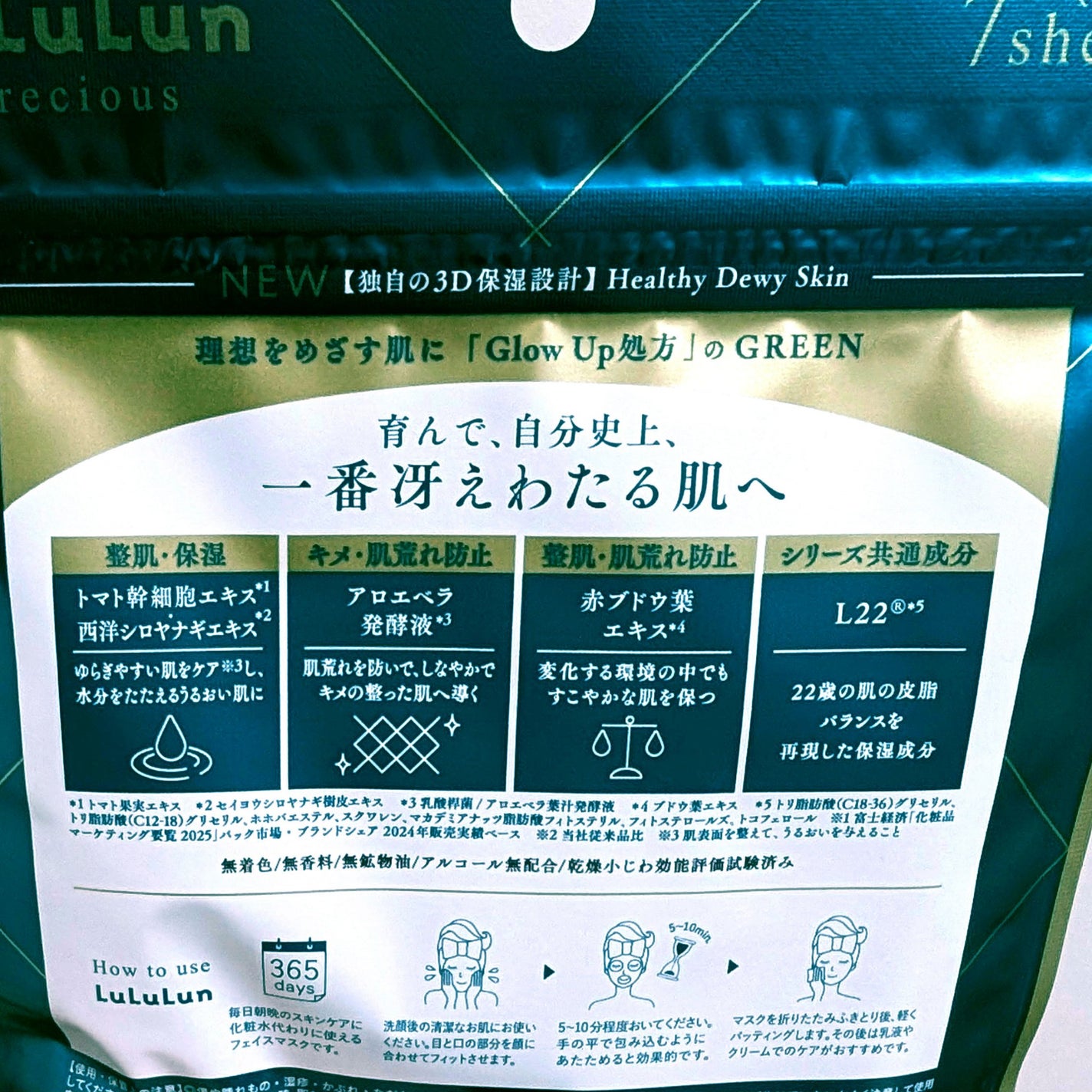 ルルルンプレシャス GREEN(Glow Up)/ルルルン/シートマスク・パックを使ったクチコミ(4枚目)