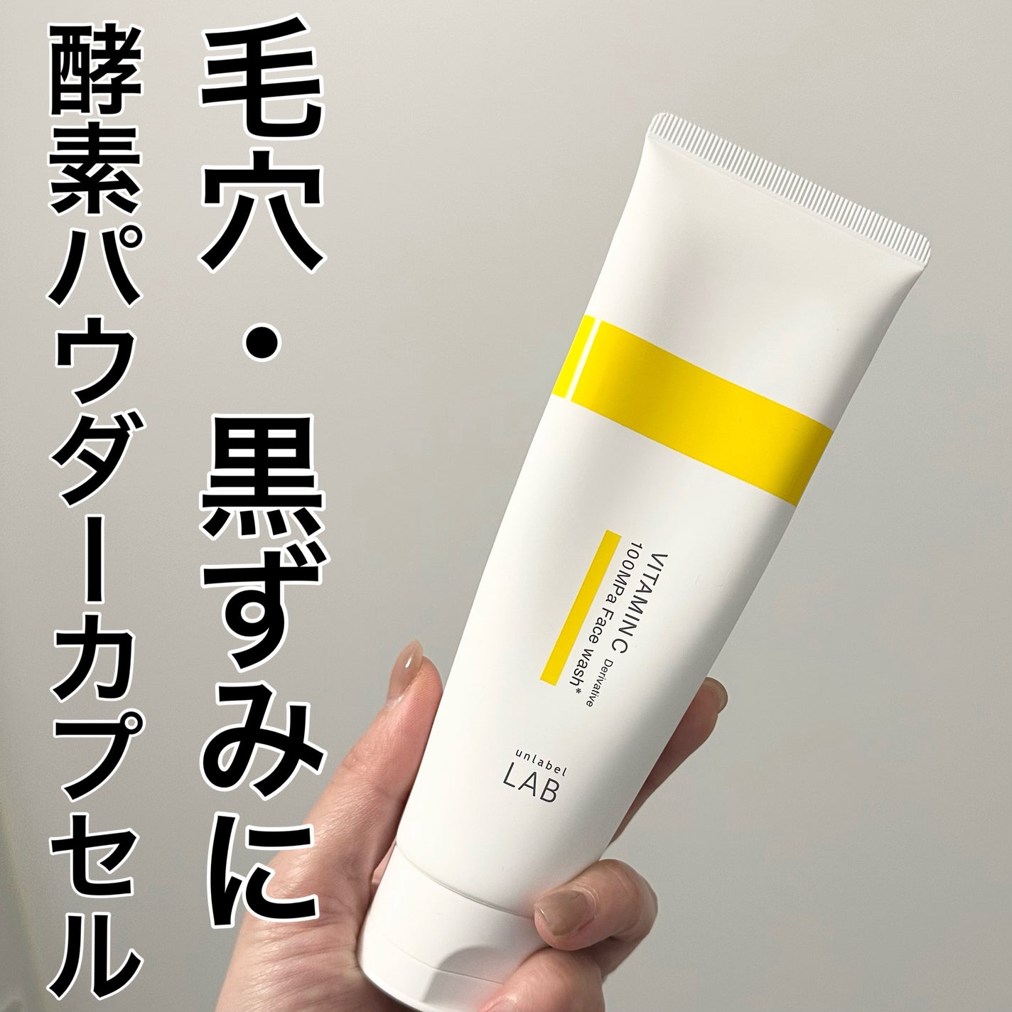 ラボ V フェイスウォッシュ/unlabel/洗顔フォームを使ったクチコミ(1枚目)