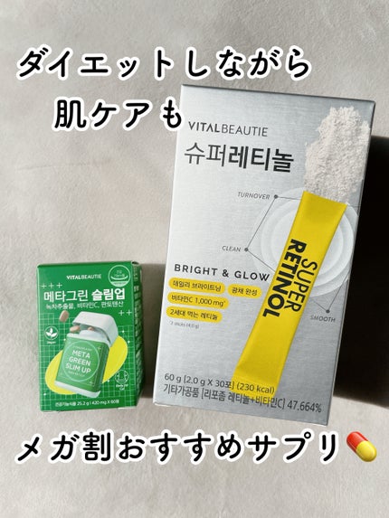 スーパーレチノールC/VITALBEAUTIE/美容サプリメントを使ったクチコミ(1枚目)