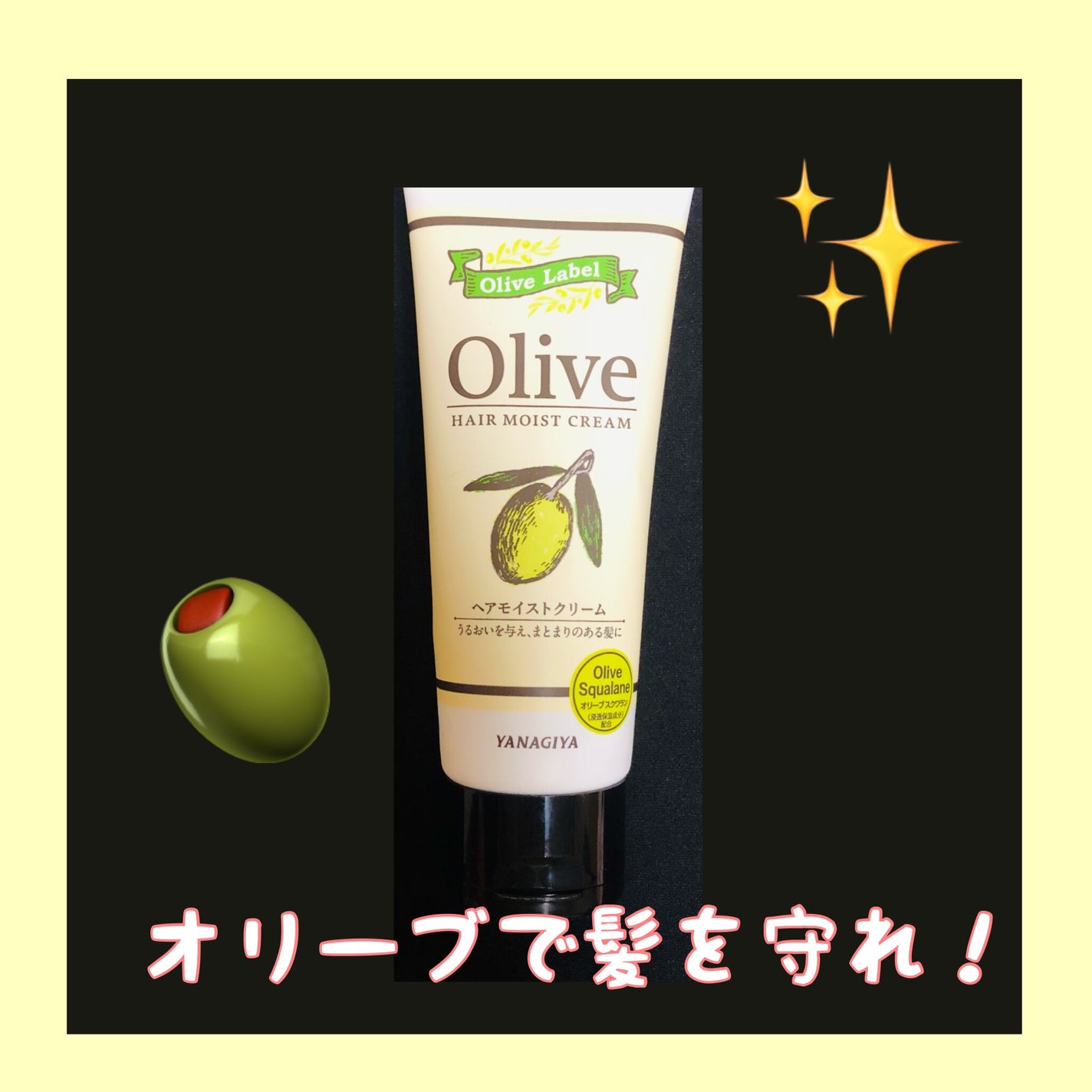 ヘアモイストクリーム/オリーブレーベル/アウトバストリートメントを使ったクチコミ(1枚目)