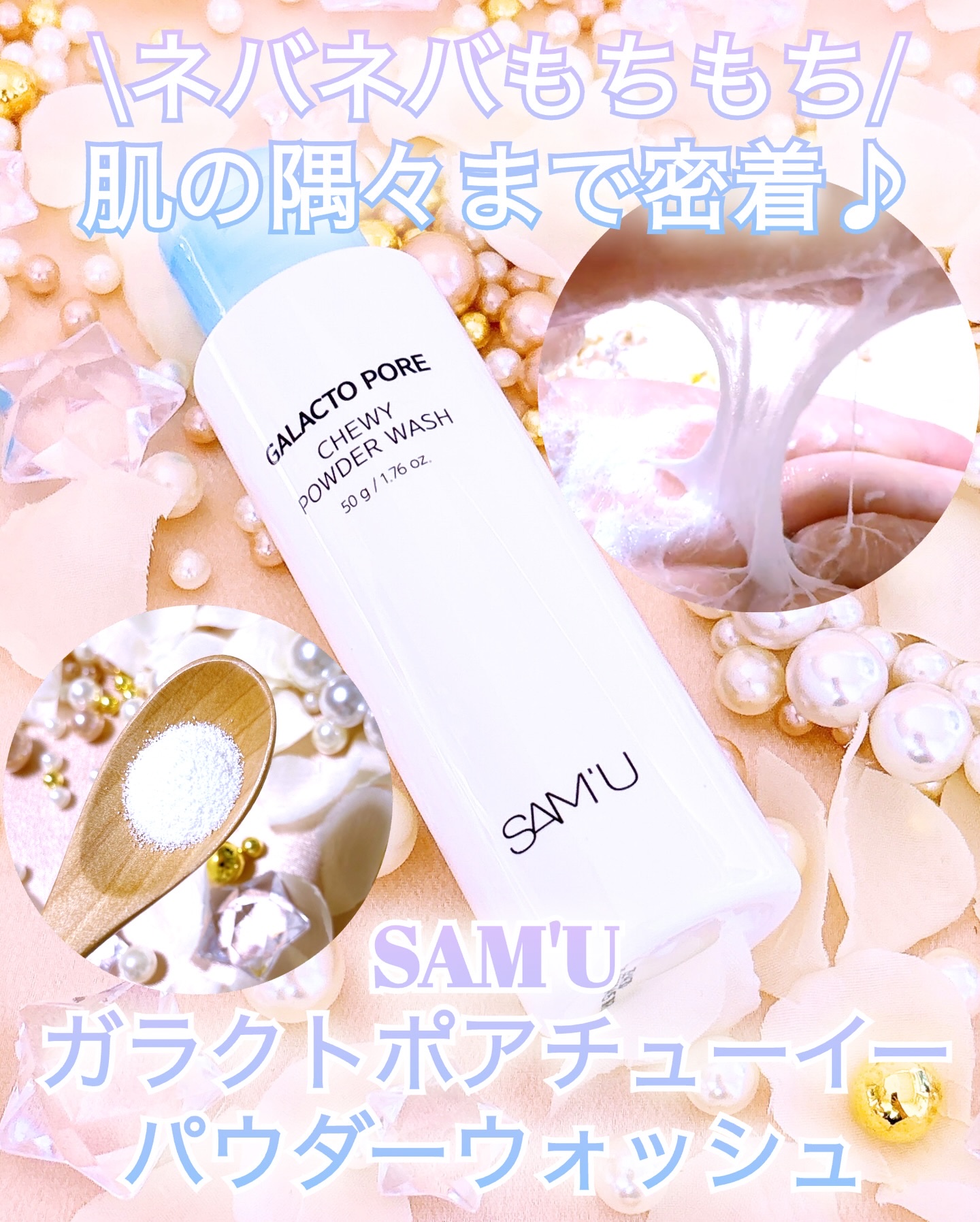 サミュ ガラクトポア チューイー パウダーウォッシュ/SAM'U/洗顔パウダーを使ったクチコミ（1枚目）