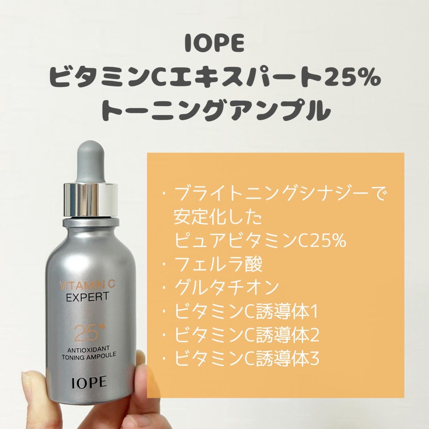 ビタミンC エキスパート25% トーニングアンプル/IOPE/美容液を使ったクチコミ(2枚目)