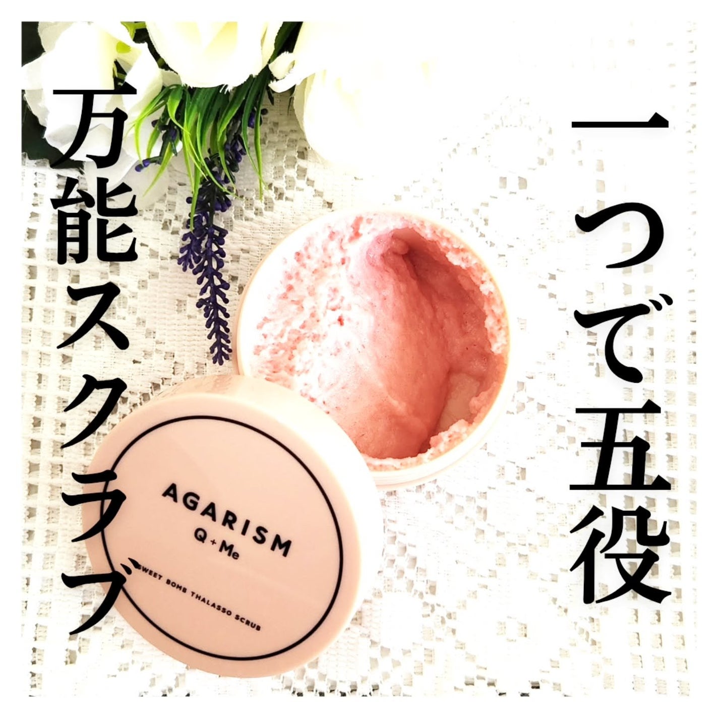 Q+Me スウィート ボム タラソ スクラブ/AGARISM/バスト・ヒップケアを使ったクチコミ(1枚目)