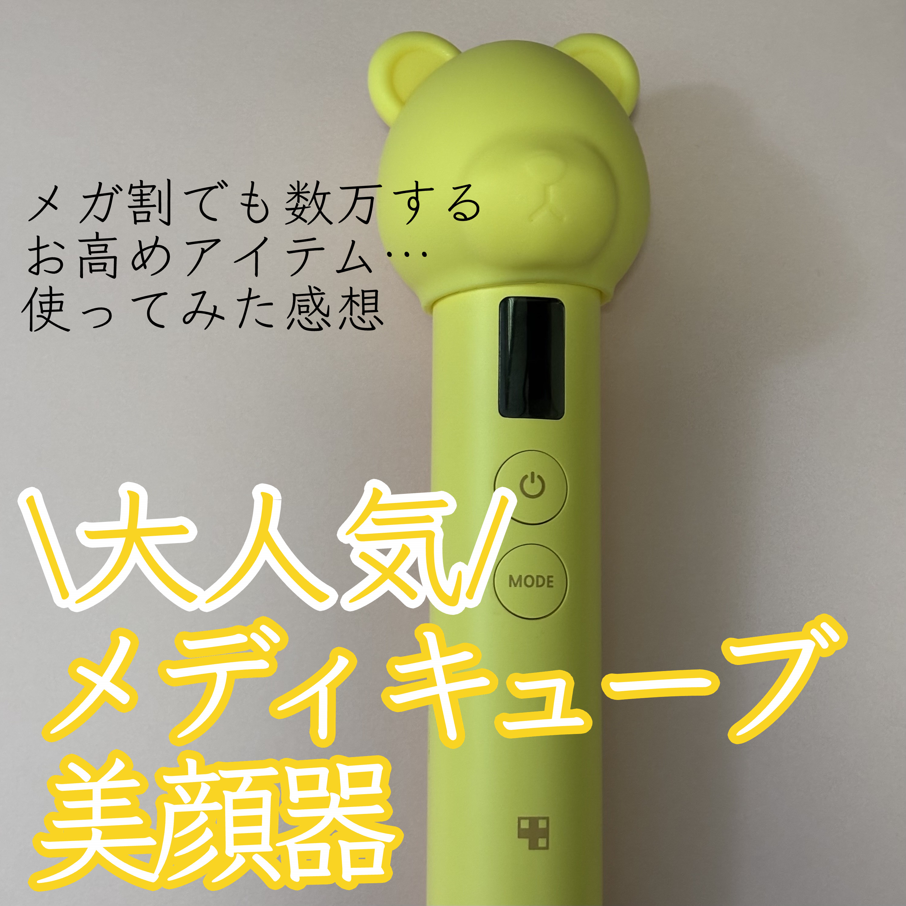 AGE-R ブースタープロ/MEDICUBE/美顔器・マッサージを使ったクチコミ（1枚目）