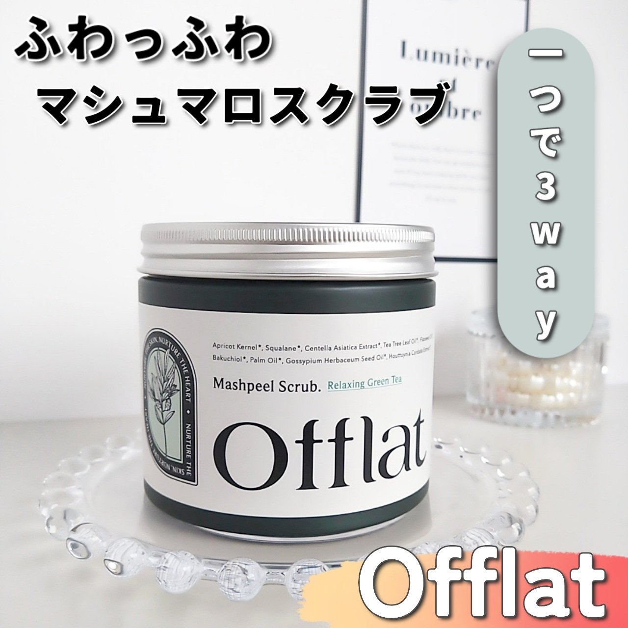 オフラットマシュピールスクラブ/Offlat/ピーリングを使ったクチコミ（1枚目）