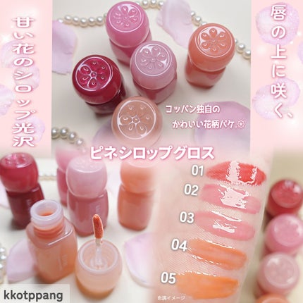 ピネシロップグロス/kkotppang/リップグロスを使ったクチコミ(2枚目)