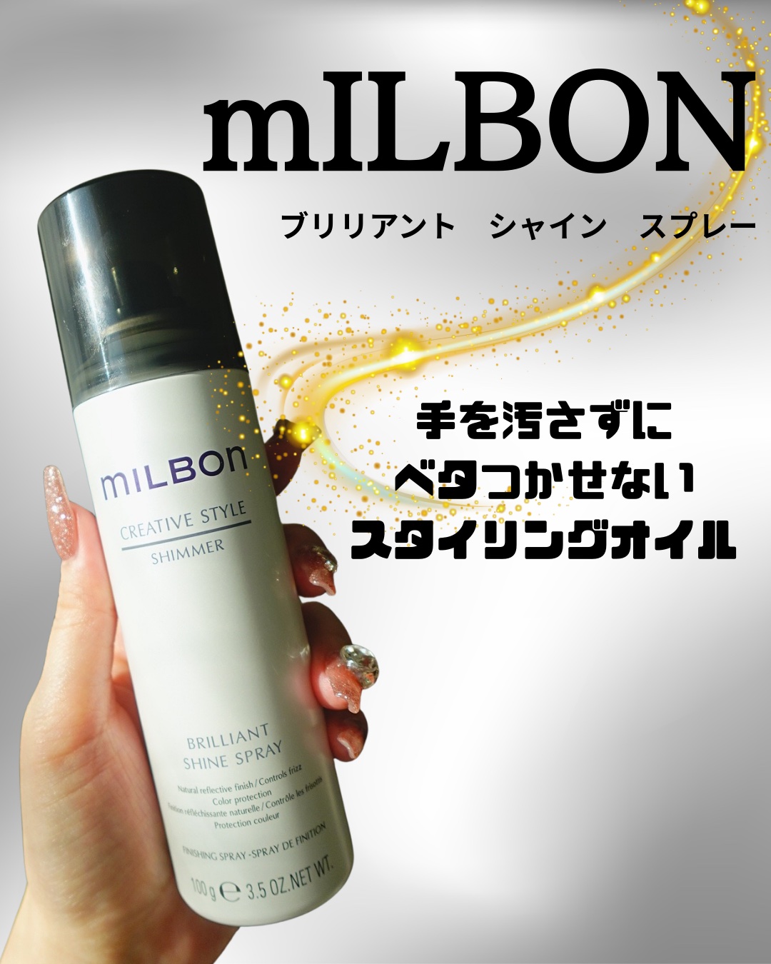 ミルボン
ブリリアント　シャイン　スプレー

UVによるカラー褪色も抑制

熱ダメージ保護

湿気による広がり抑制もしてくれる。

スプレーで軽い仕上がりのオイルなので
つけすぎで重くなることもなく
すごく気に入ってる✨

香はフレッシュフ