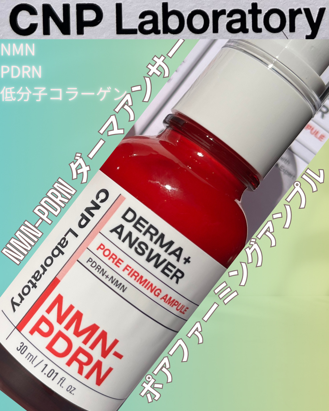 NMN-PDRN ダーマアンサー ポア ファーミング アンプル/CNP Laboratory/美容液を使ったクチコミ（1枚目）